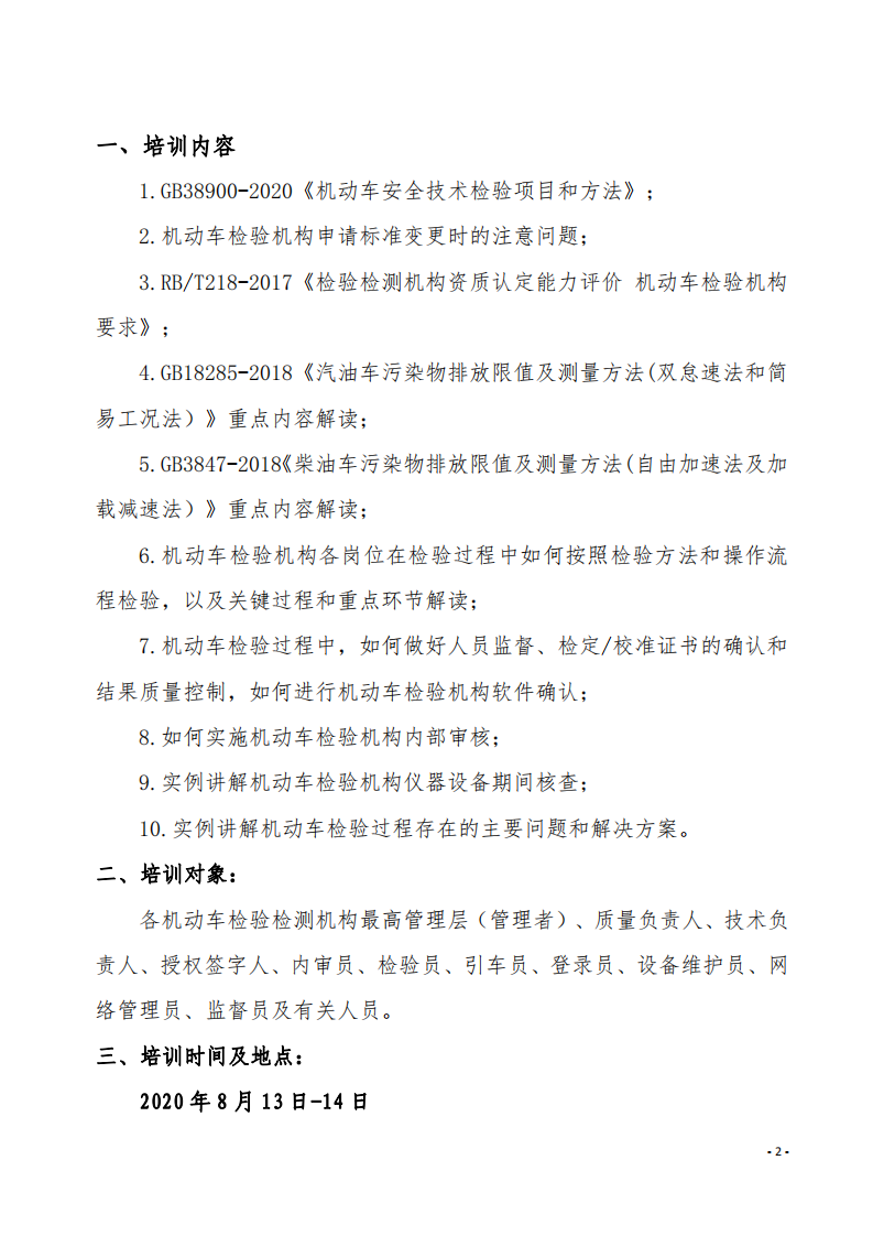 3.舉辦GB38900-2020《機(jī)動車安全技術(shù)檢驗項目和方法》培訓(xùn)班的通知-中質(zhì)國培_01.png