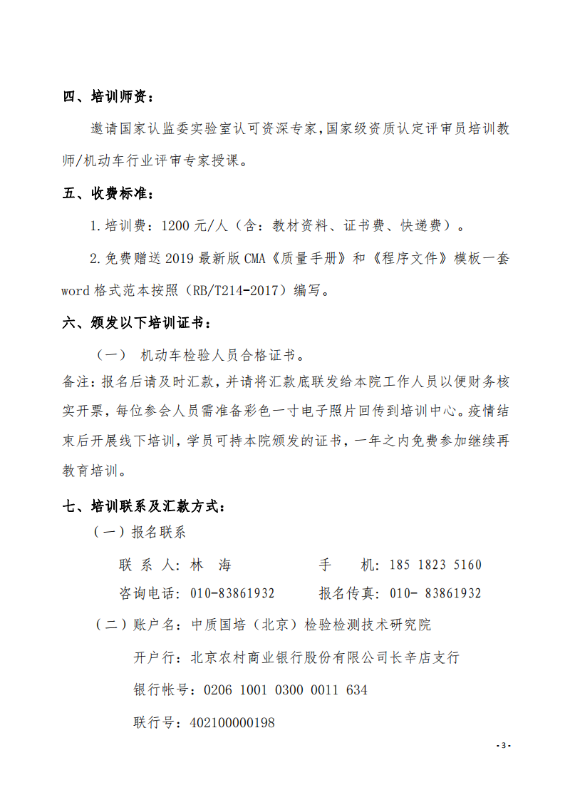 3.舉辦GB38900-2020《機(jī)動車安全技術(shù)檢驗項目和方法》培訓(xùn)班的通知-中質(zhì)國培_02.png