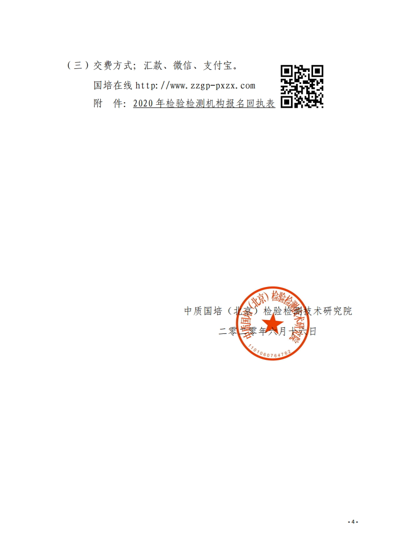 3.舉辦GB38900-2020《機(jī)動車安全技術(shù)檢驗項目和方法》培訓(xùn)班的通知-中質(zhì)國培_03.png