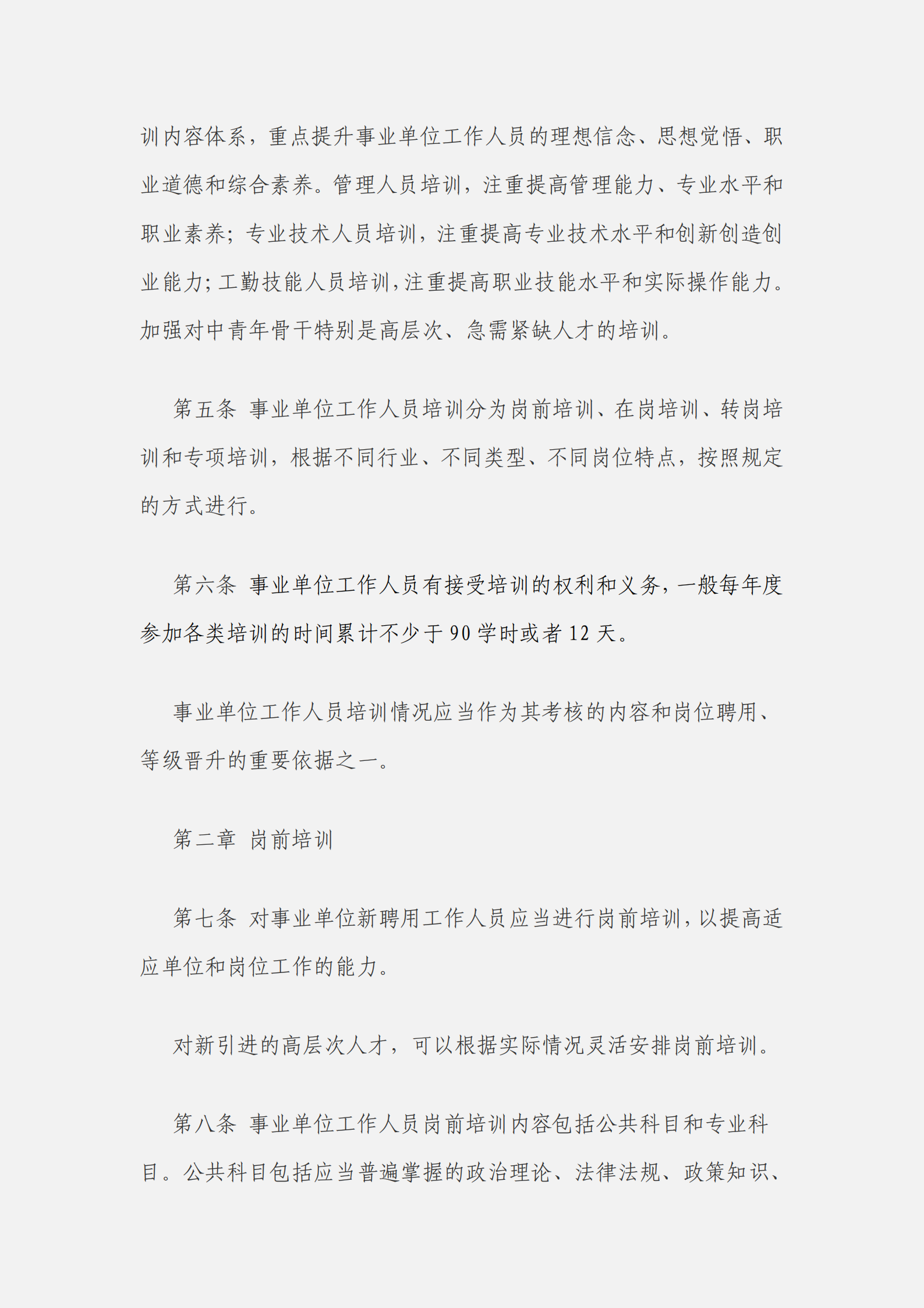 事業(yè)單位工作人員培訓規(guī)定_01.png