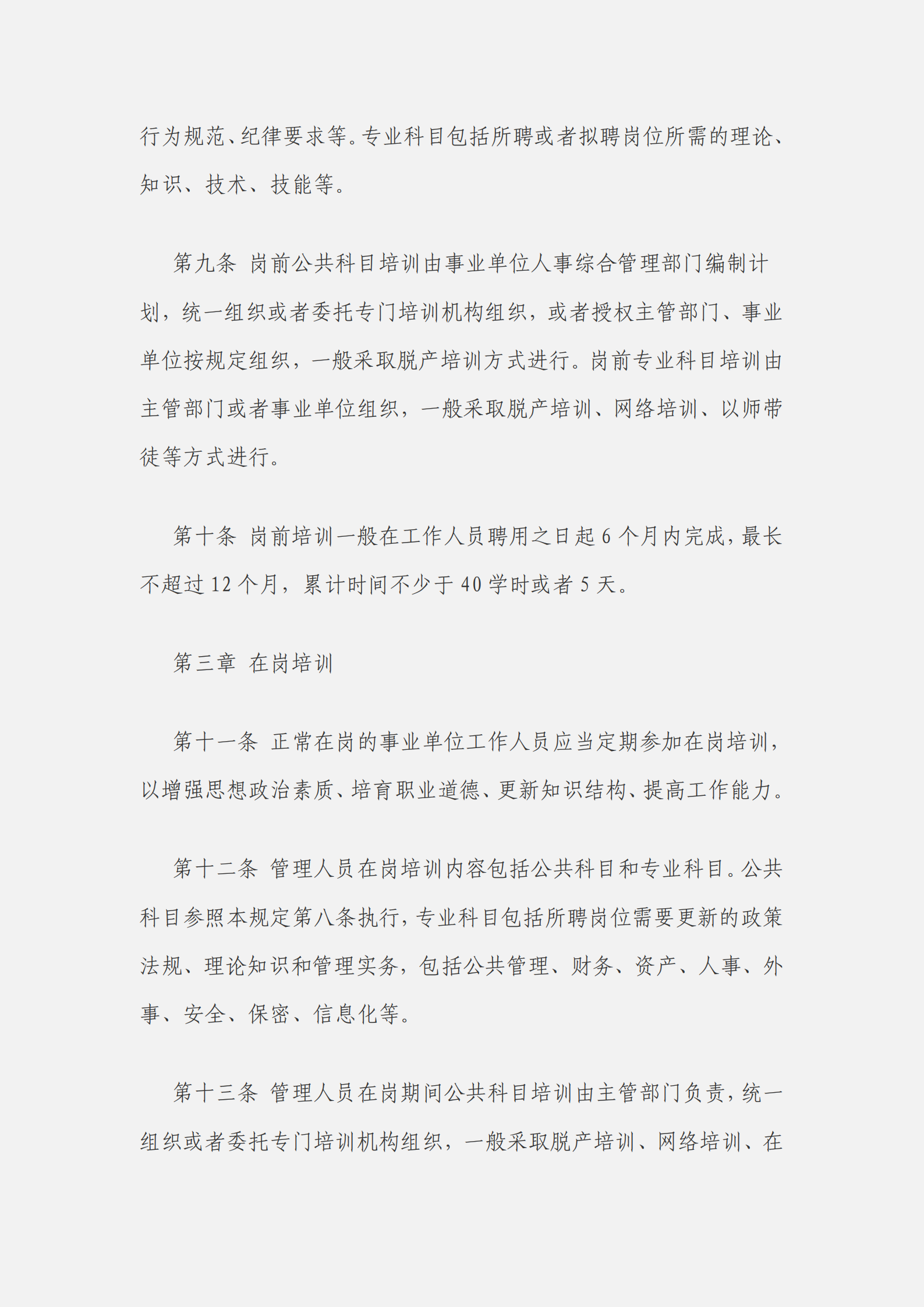 事業(yè)單位工作人員培訓規(guī)定_02.png