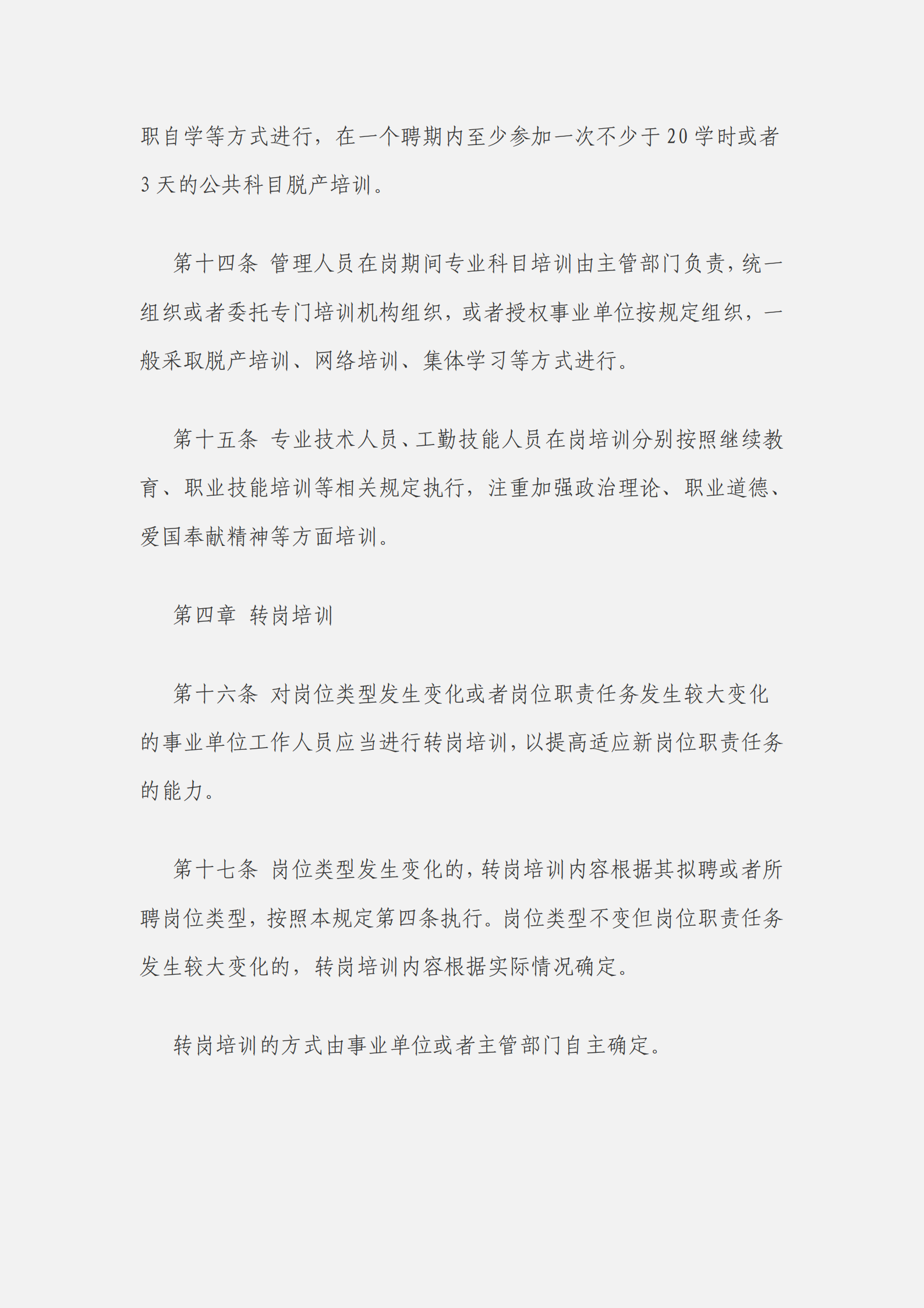 事業(yè)單位工作人員培訓規(guī)定_03.png