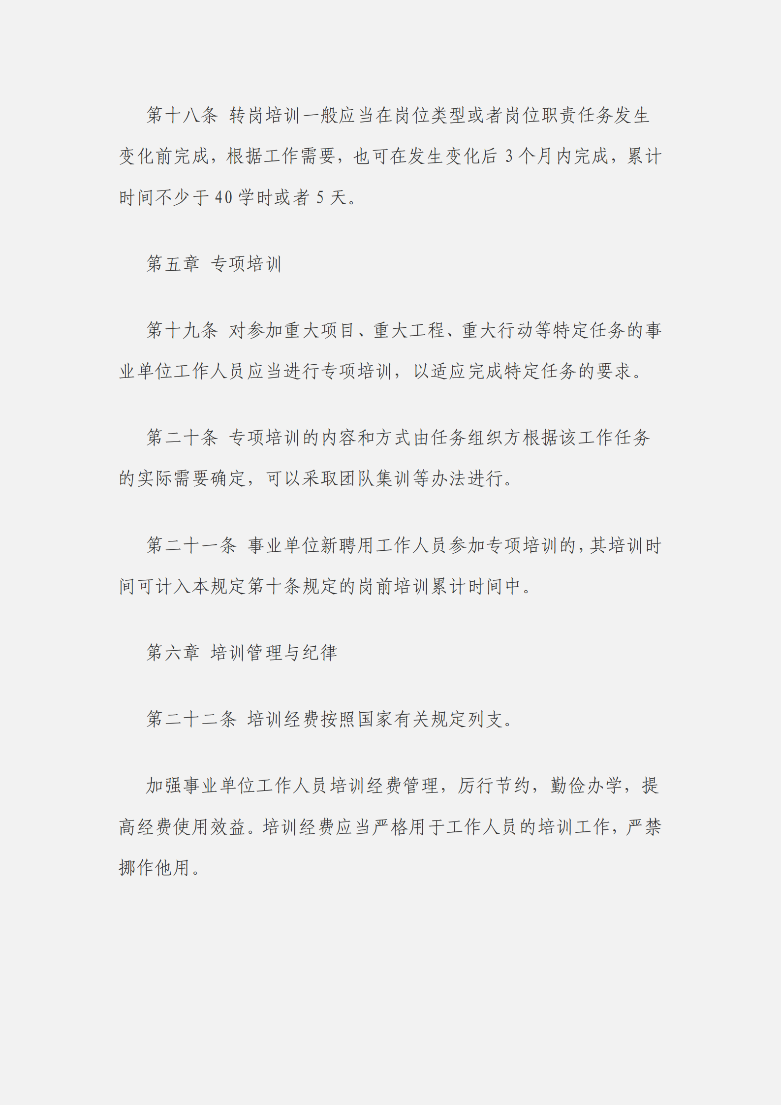 事業(yè)單位工作人員培訓規(guī)定_04.png