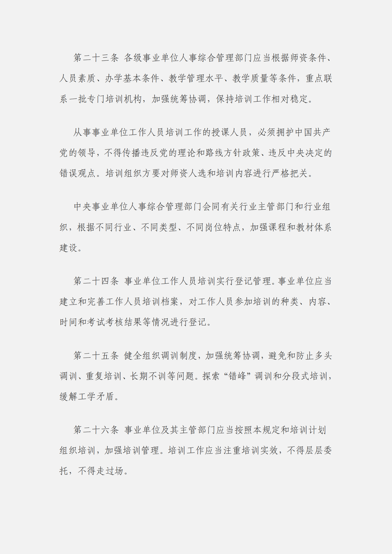 事業(yè)單位工作人員培訓規(guī)定_05.png