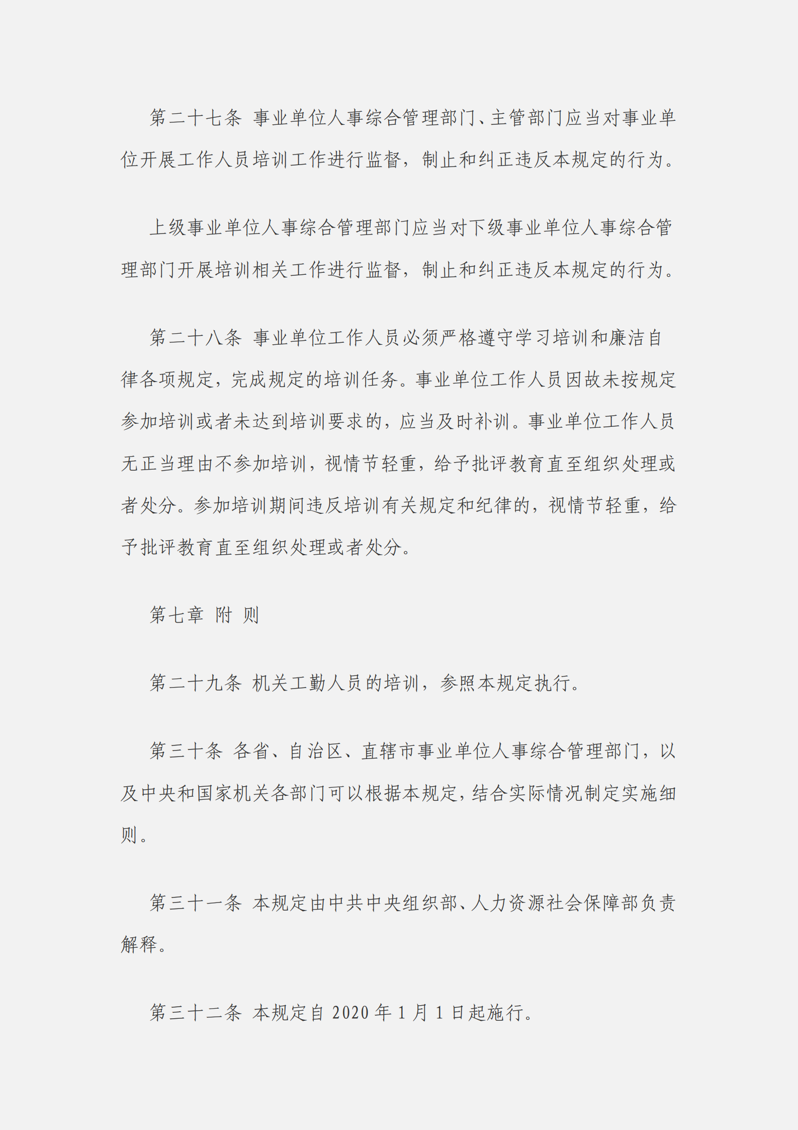 事業(yè)單位工作人員培訓規(guī)定_06.png