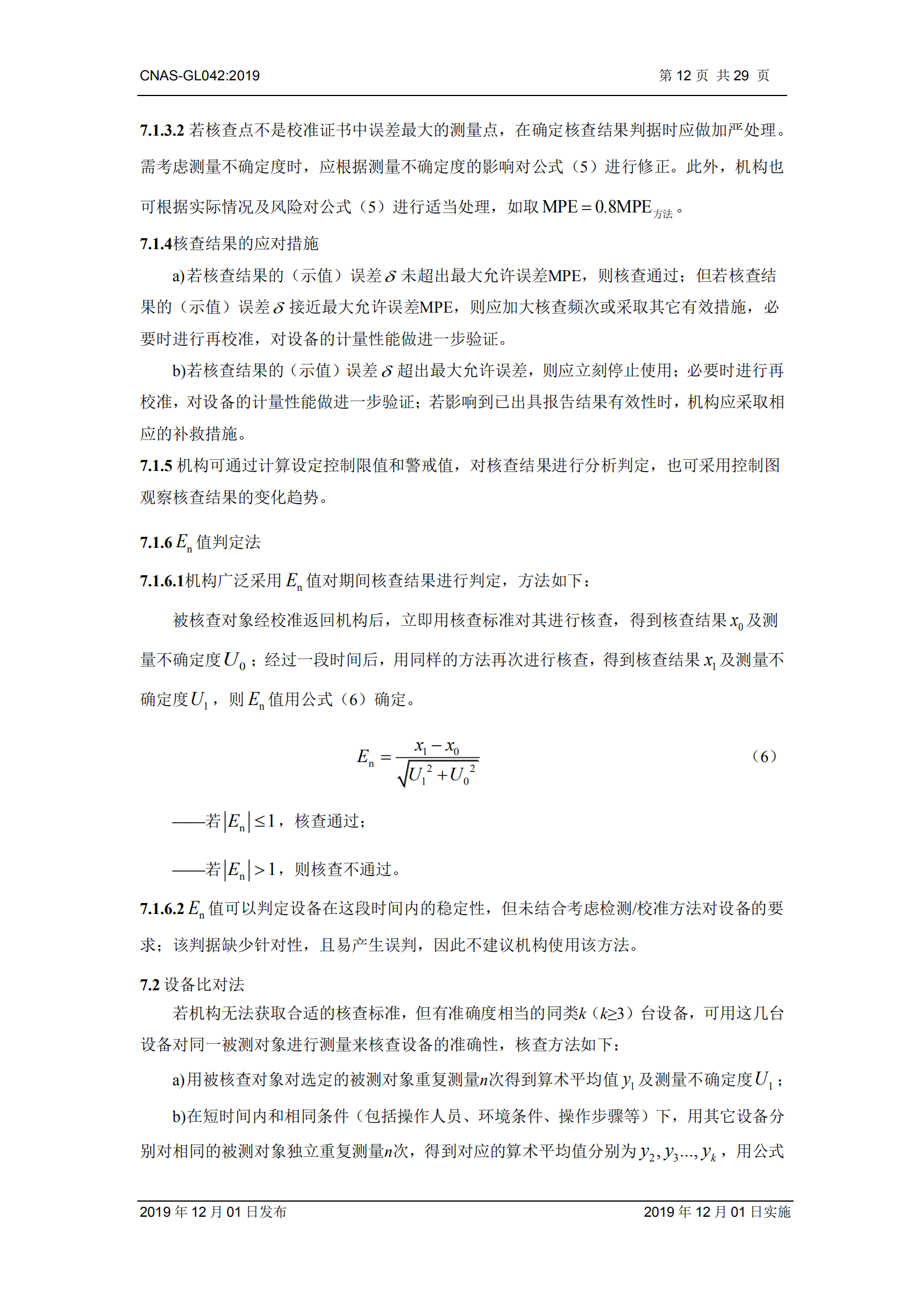 CNAS-GL042：2019《測量設(shè)備期間核查的方法指南》_12.png