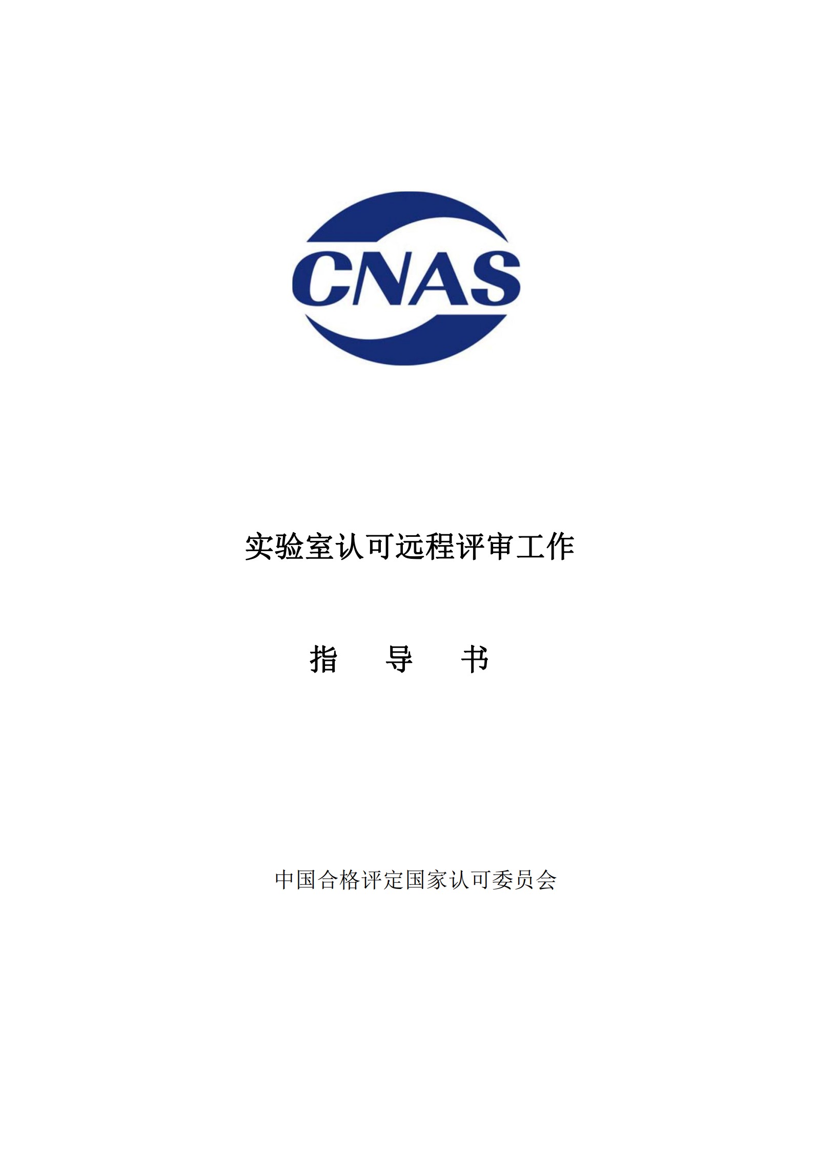 CNAS-WI14-14D0 實驗室認(rèn)可遠(yuǎn)程評審工作指導(dǎo)書_1.jpg