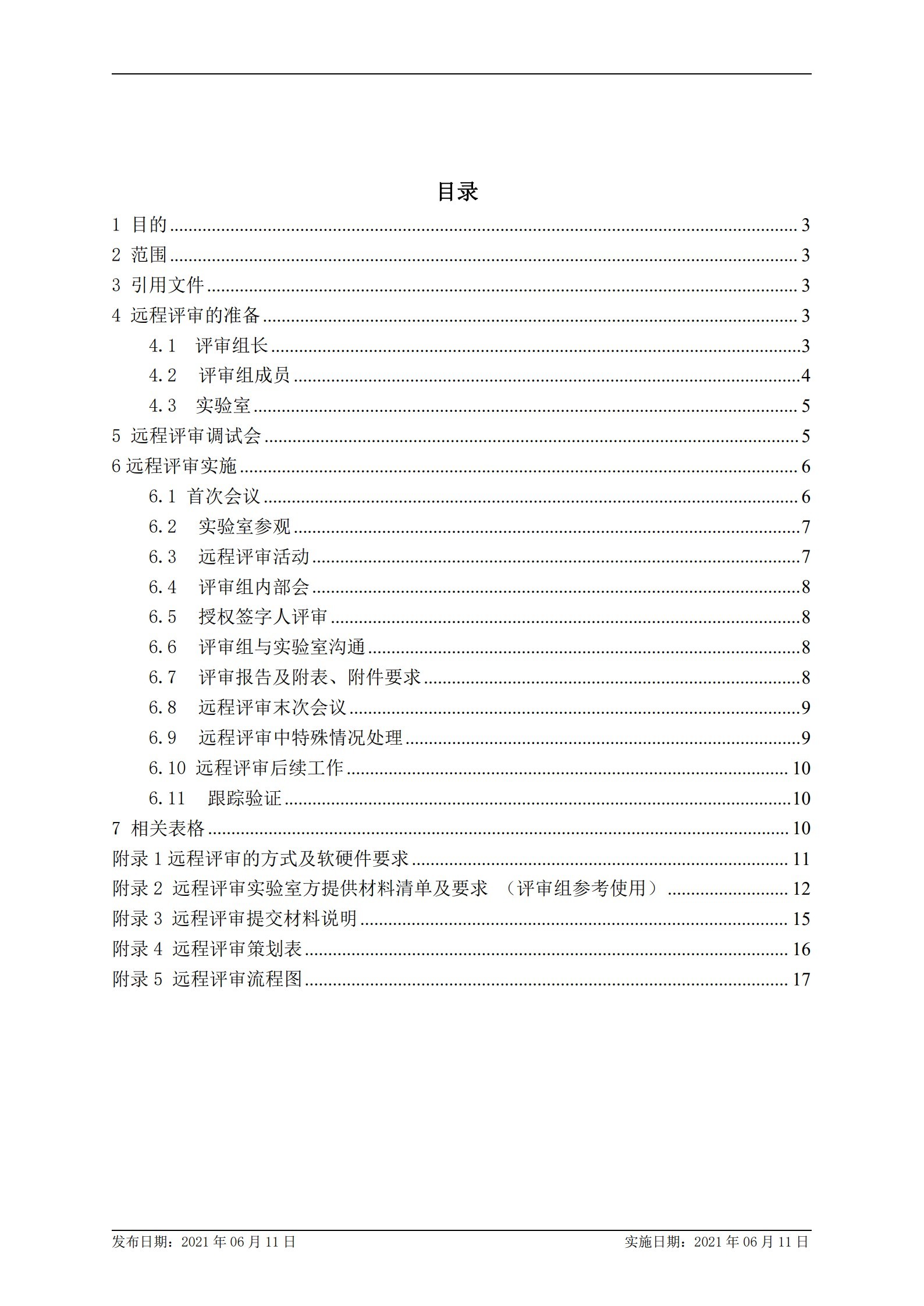 CNAS-WI14-14D0 實驗室認(rèn)可遠(yuǎn)程評審工作指導(dǎo)書_2.jpg