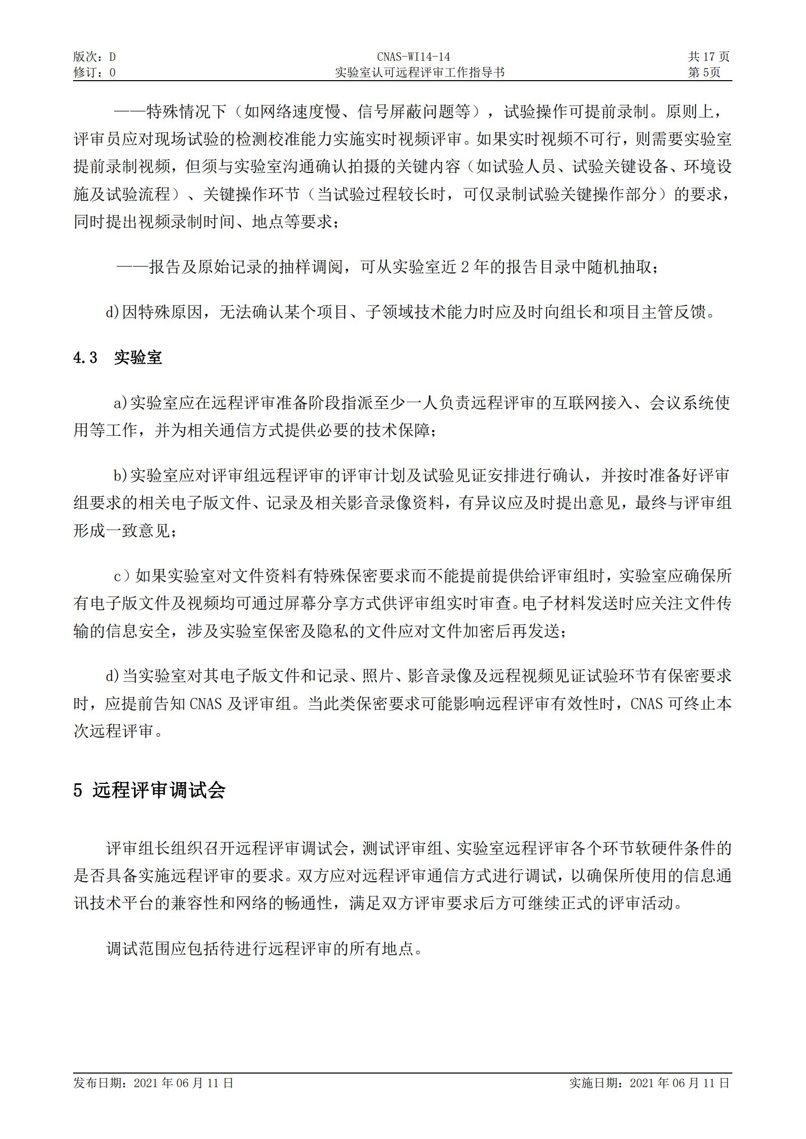 CNAS-WI14-14D0 實驗室認(rèn)可遠(yuǎn)程評審工作指導(dǎo)書_5.jpg