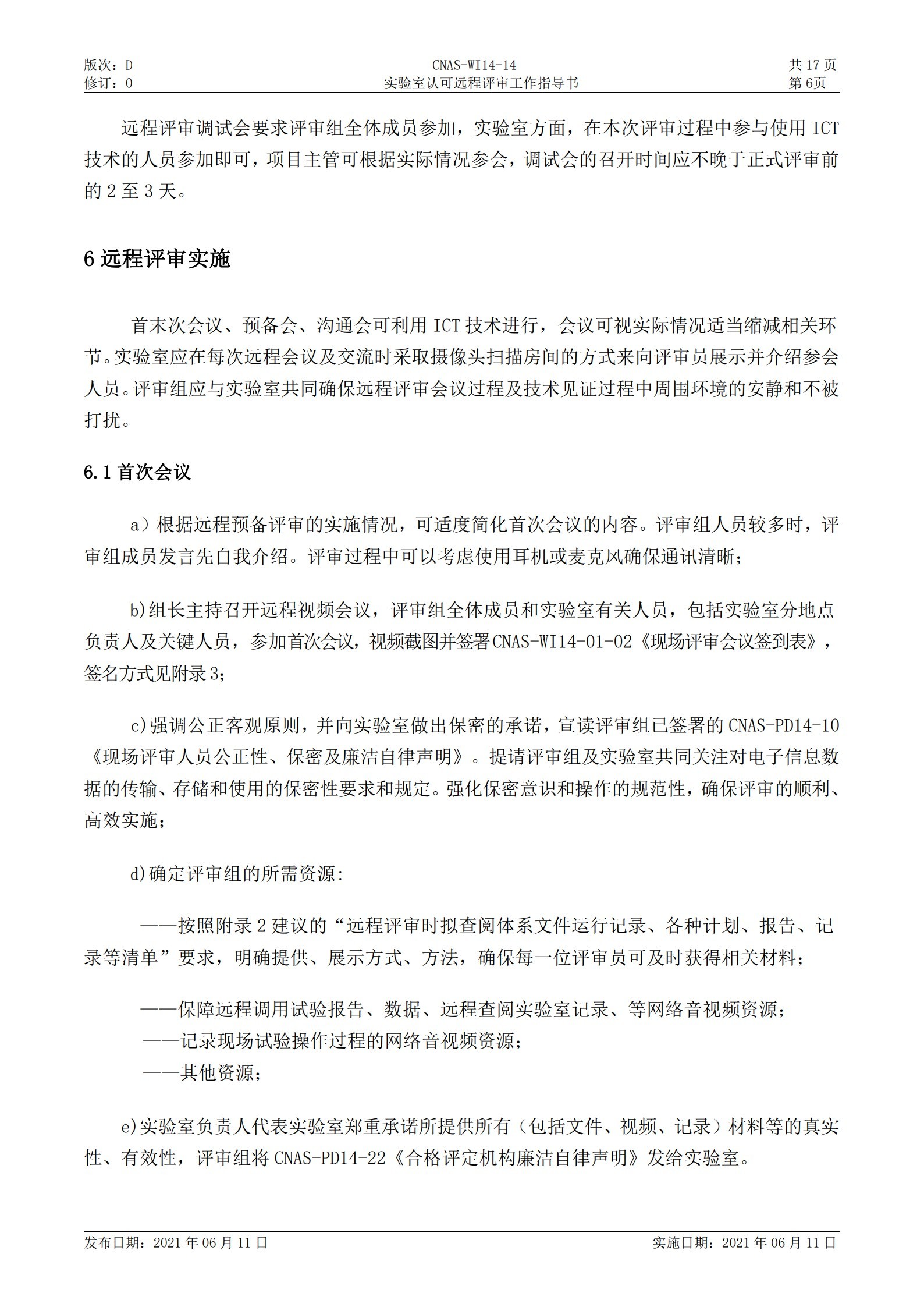 CNAS-WI14-14D0 實驗室認(rèn)可遠(yuǎn)程評審工作指導(dǎo)書_6.jpg
