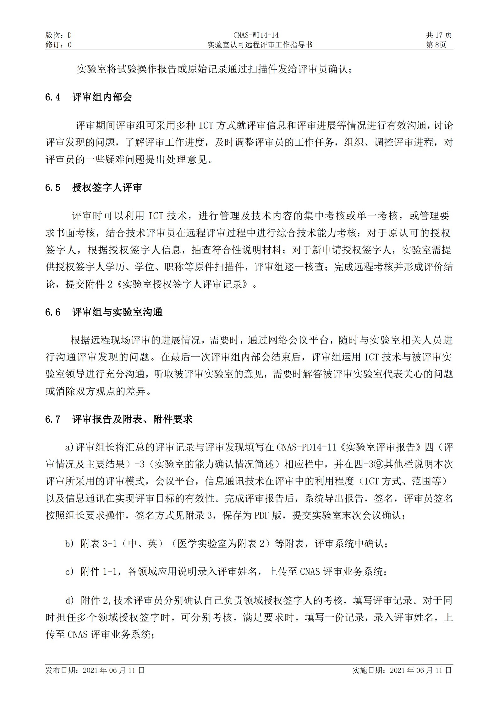 CNAS-WI14-14D0 實驗室認(rèn)可遠(yuǎn)程評審工作指導(dǎo)書_8.jpg
