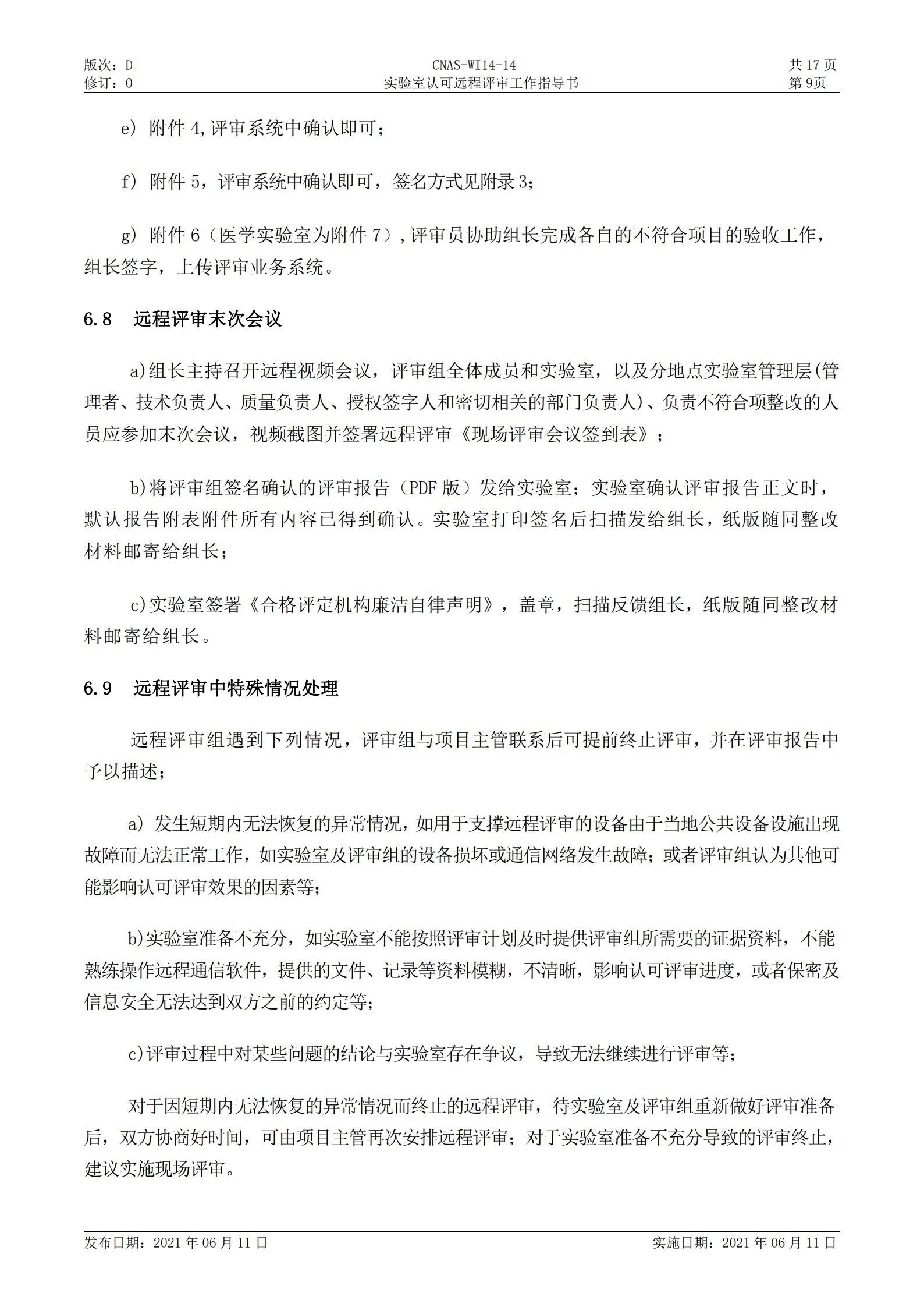 CNAS-WI14-14D0 實驗室認(rèn)可遠(yuǎn)程評審工作指導(dǎo)書_9.jpg