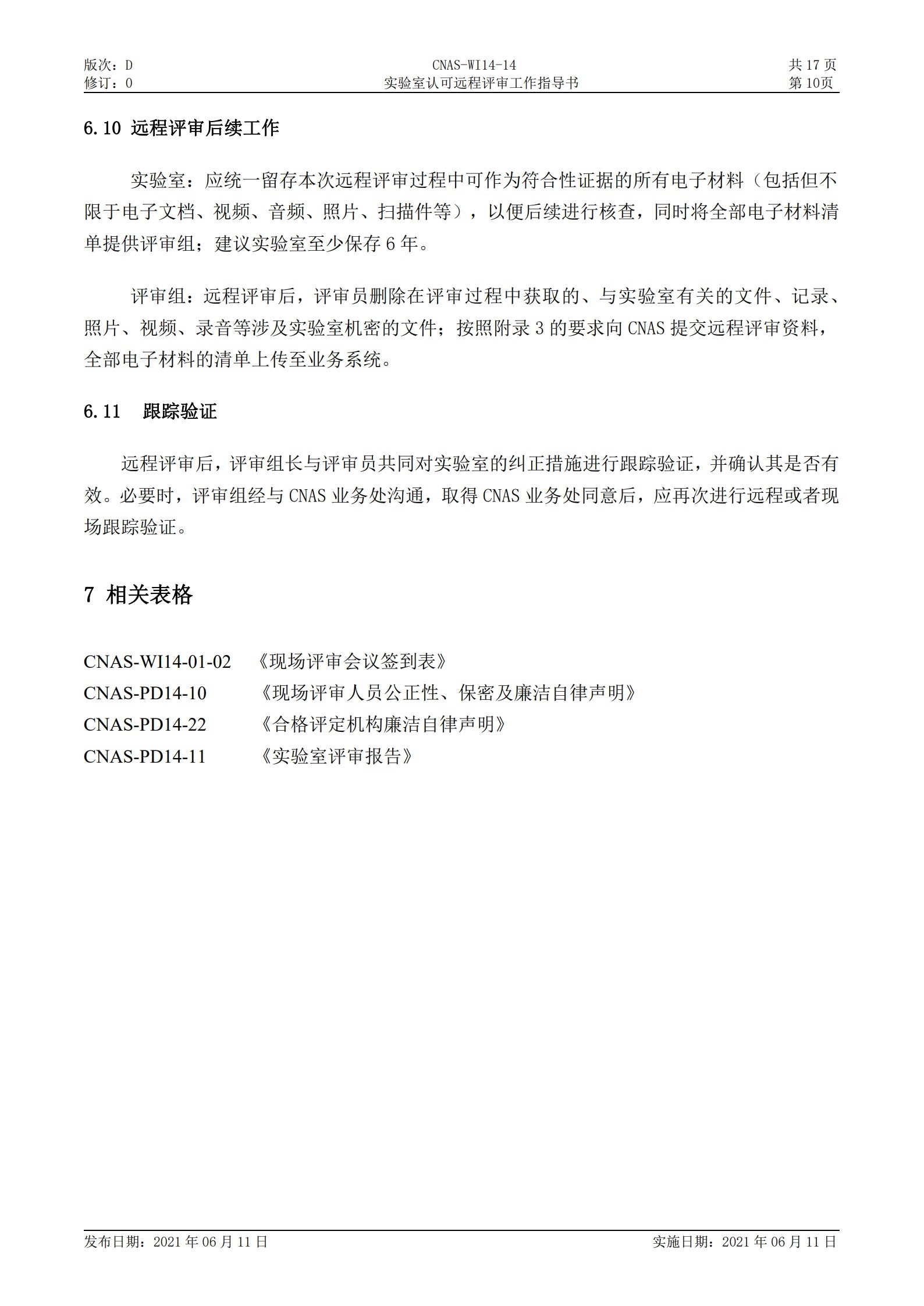 CNAS-WI14-14D0 實驗室認(rèn)可遠(yuǎn)程評審工作指導(dǎo)書_10.jpg