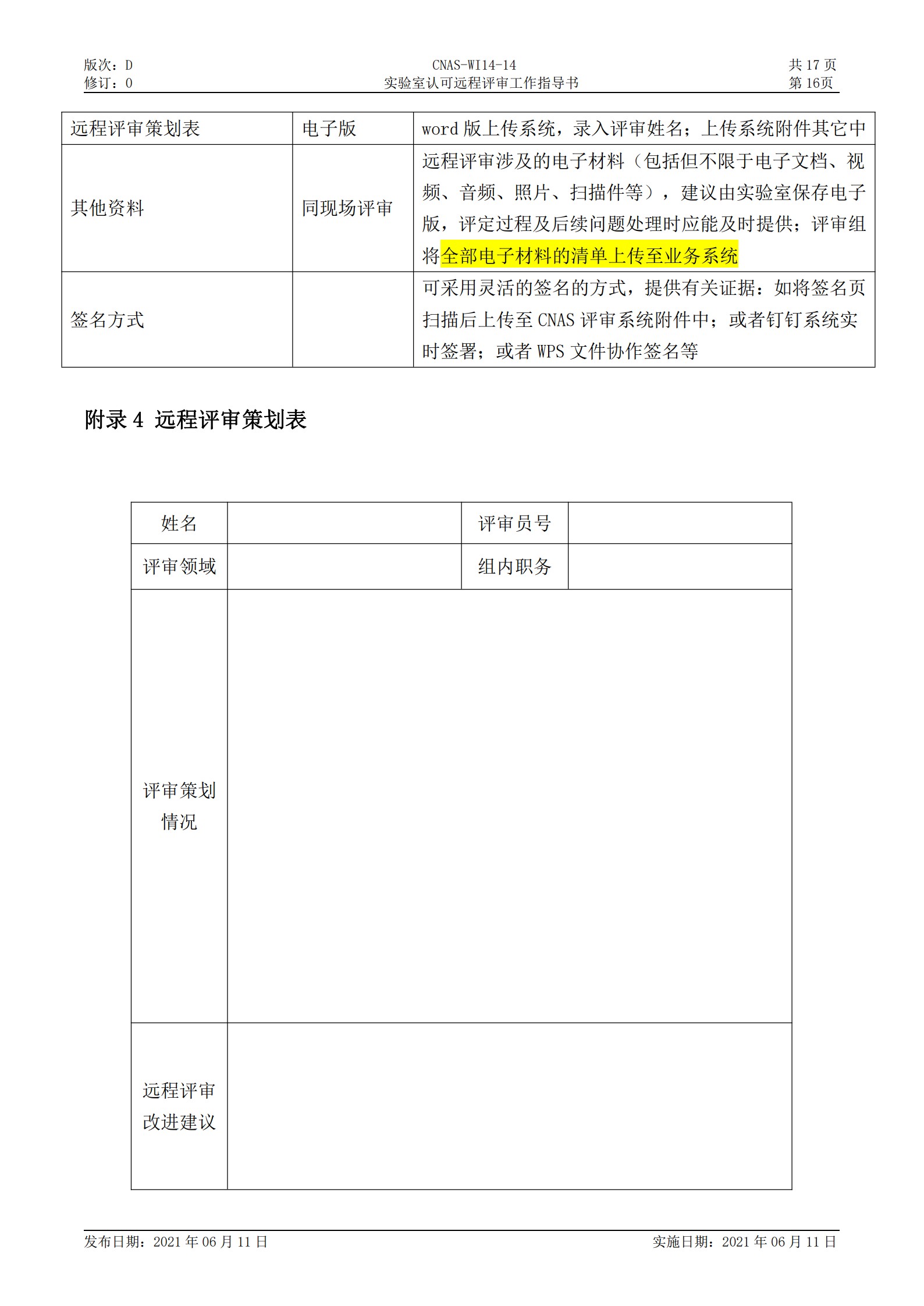 CNAS-WI14-14D0 實驗室認(rèn)可遠(yuǎn)程評審工作指導(dǎo)書_16.jpg
