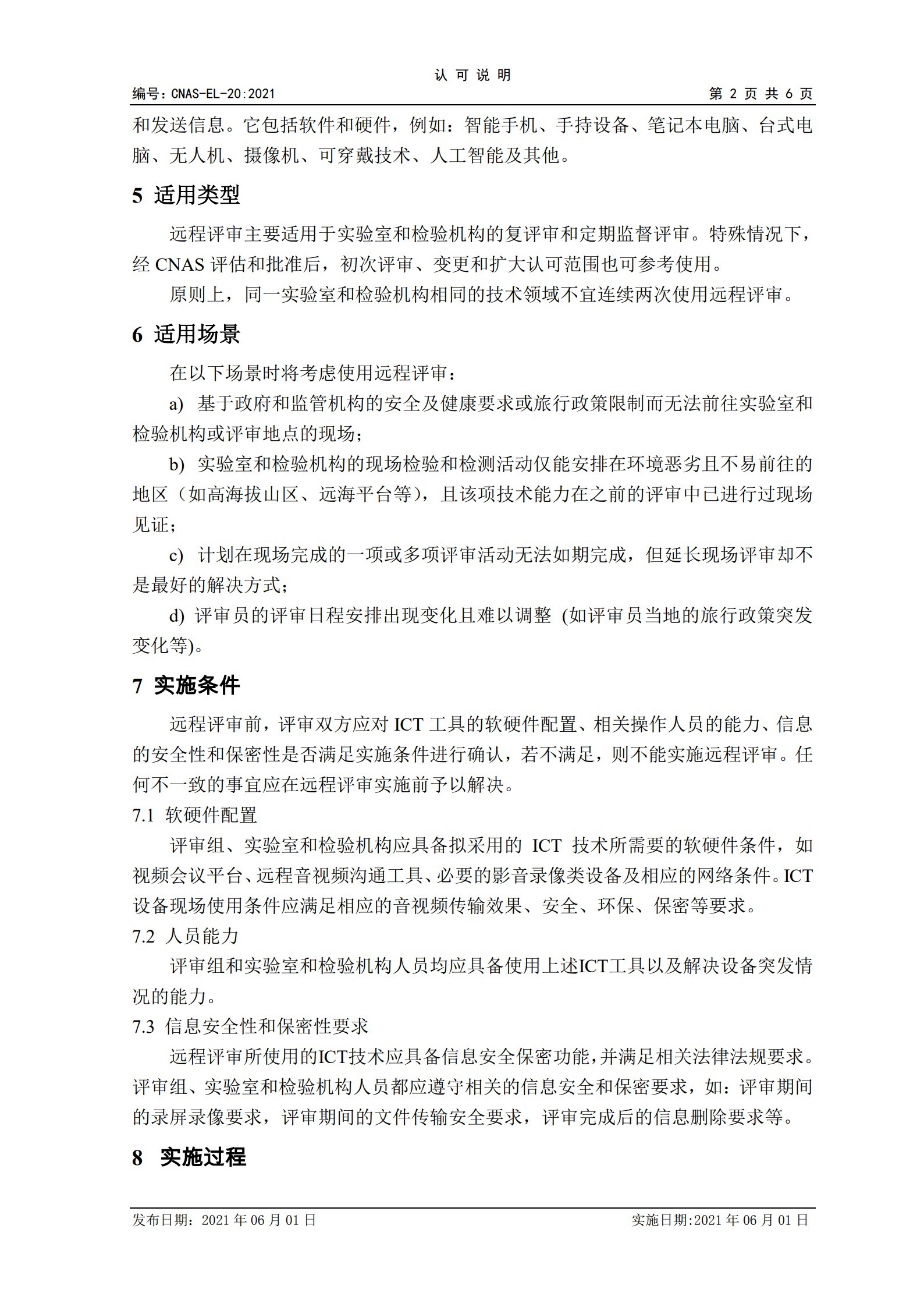 CNAS-EL-20：2021《實驗室和檢驗機(jī)構(gòu)認(rèn)可遠(yuǎn)程評審的應(yīng)用說明》_2.jpg