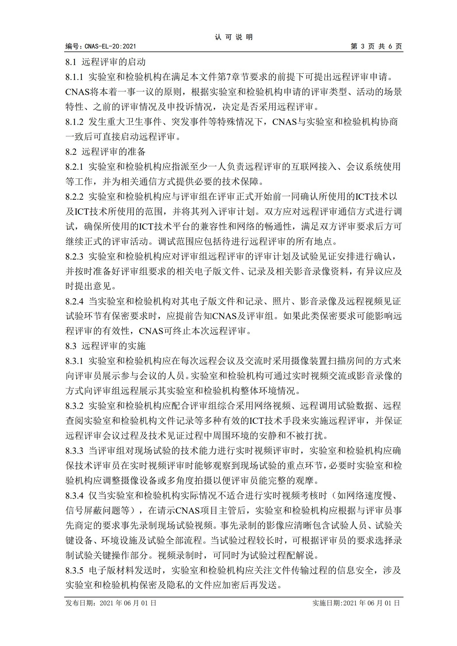 CNAS-EL-20：2021《實驗室和檢驗機(jī)構(gòu)認(rèn)可遠(yuǎn)程評審的應(yīng)用說明》_3.jpg