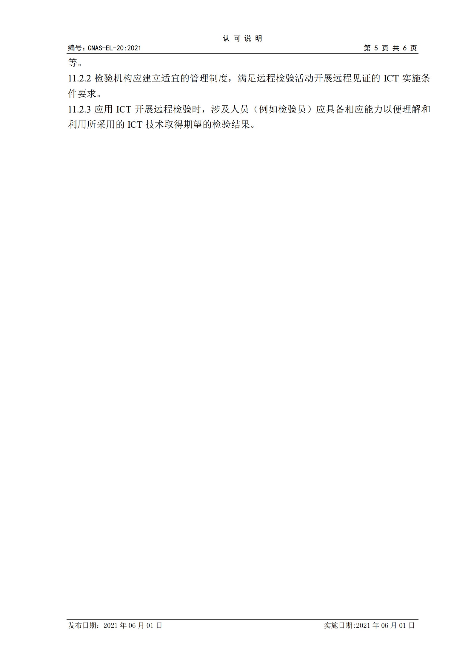 CNAS-EL-20：2021《實驗室和檢驗機(jī)構(gòu)認(rèn)可遠(yuǎn)程評審的應(yīng)用說明》_5.jpg