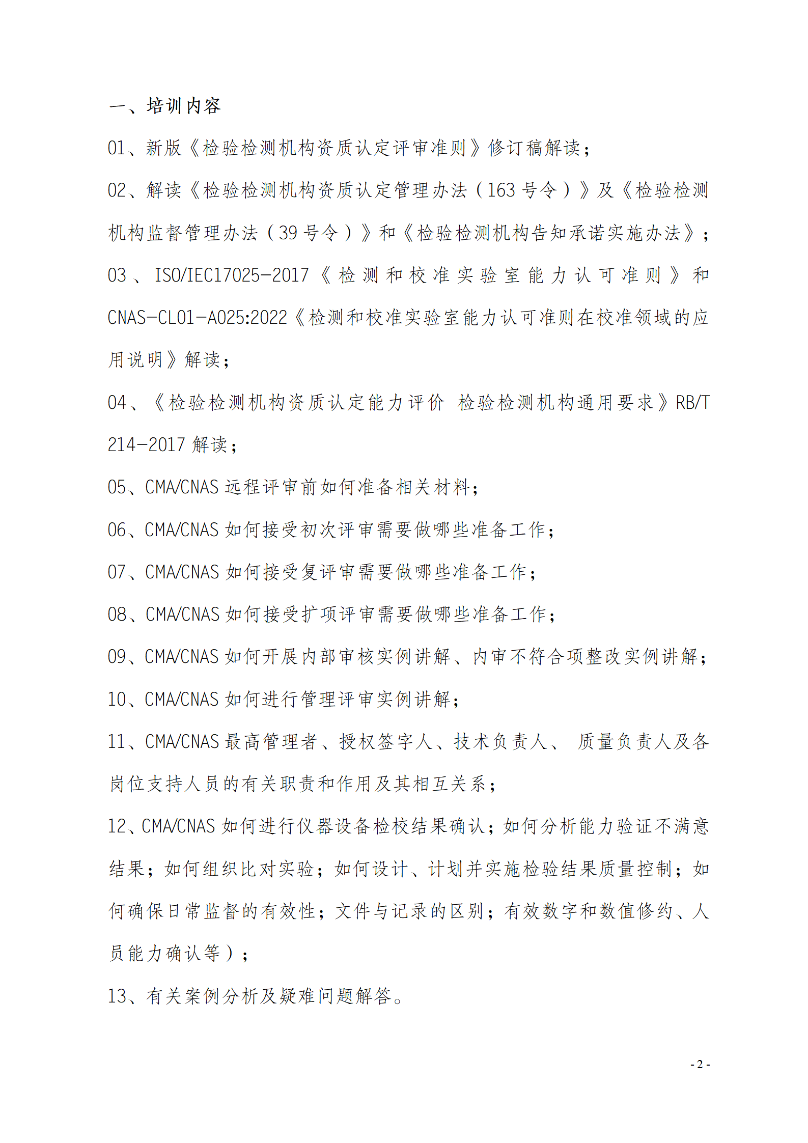 6月現(xiàn)場《檢驗(yàn)檢測機(jī)構(gòu)資質(zhì)認(rèn)定評(píng)審準(zhǔn)則》_02.png