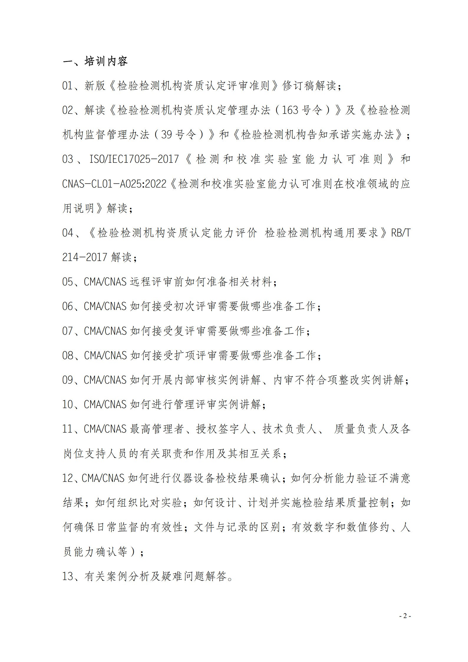 7月現場CMA CNAS質量監(jiān)督 質量管理 監(jiān)督評審崗位能力提升班_2.jpg