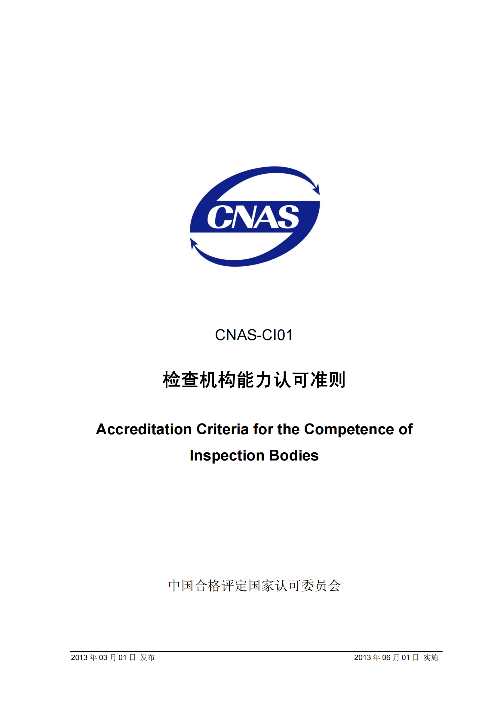CNAS-CI01：2012《檢查機(jī)構(gòu)能力認(rèn)可準(zhǔn)則》_00.png