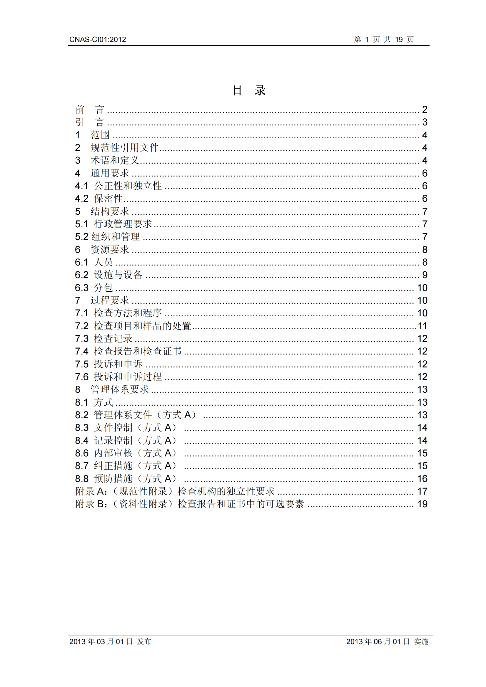 CNAS-CI01：2012《檢查機(jī)構(gòu)能力認(rèn)可準(zhǔn)則》_01.png