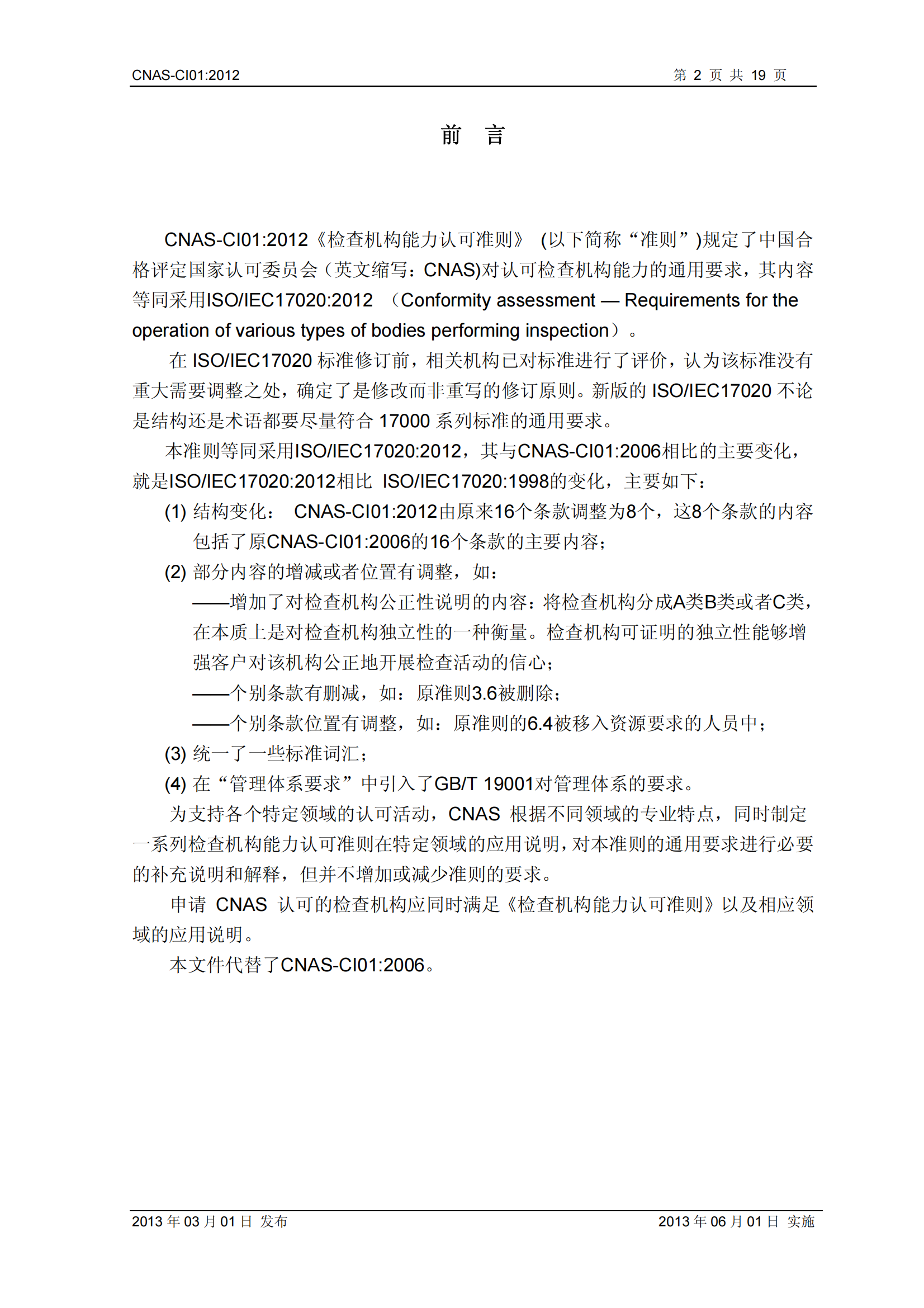 CNAS-CI01：2012《檢查機(jī)構(gòu)能力認(rèn)可準(zhǔn)則》_02.png