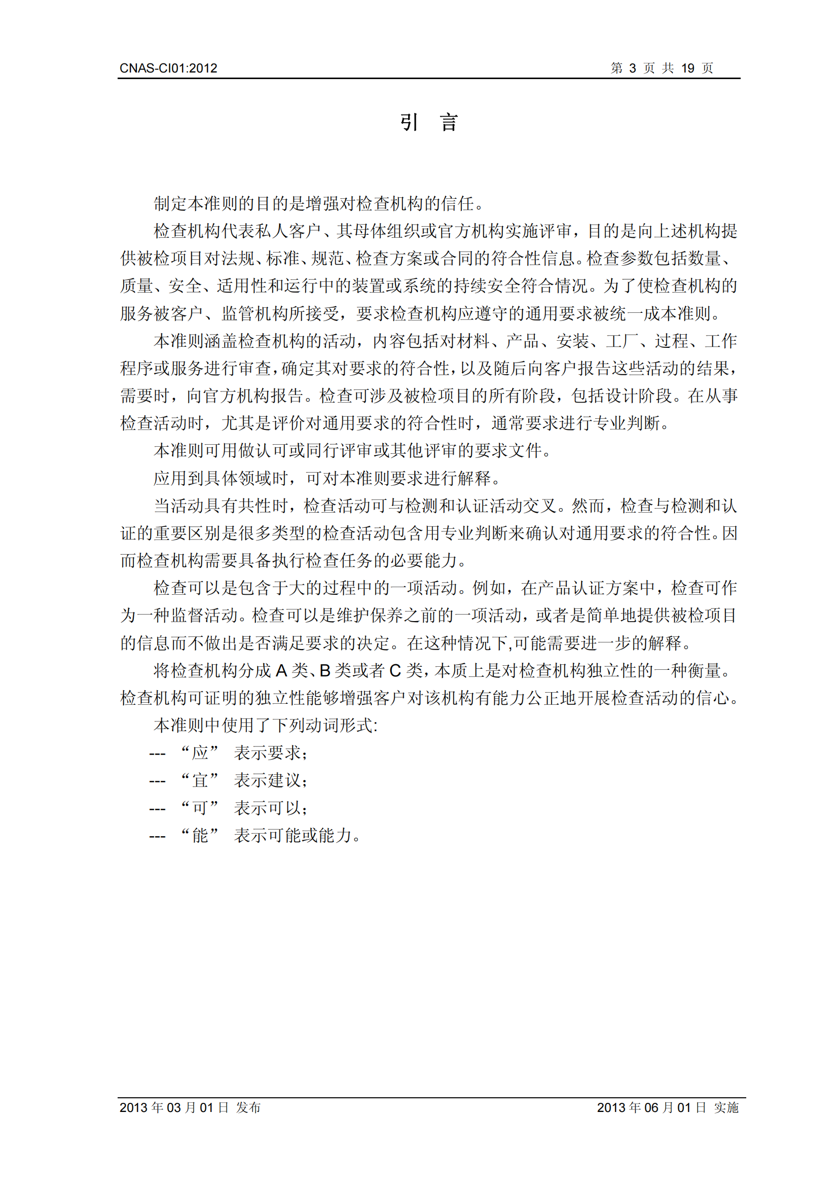 CNAS-CI01：2012《檢查機(jī)構(gòu)能力認(rèn)可準(zhǔn)則》_03.png