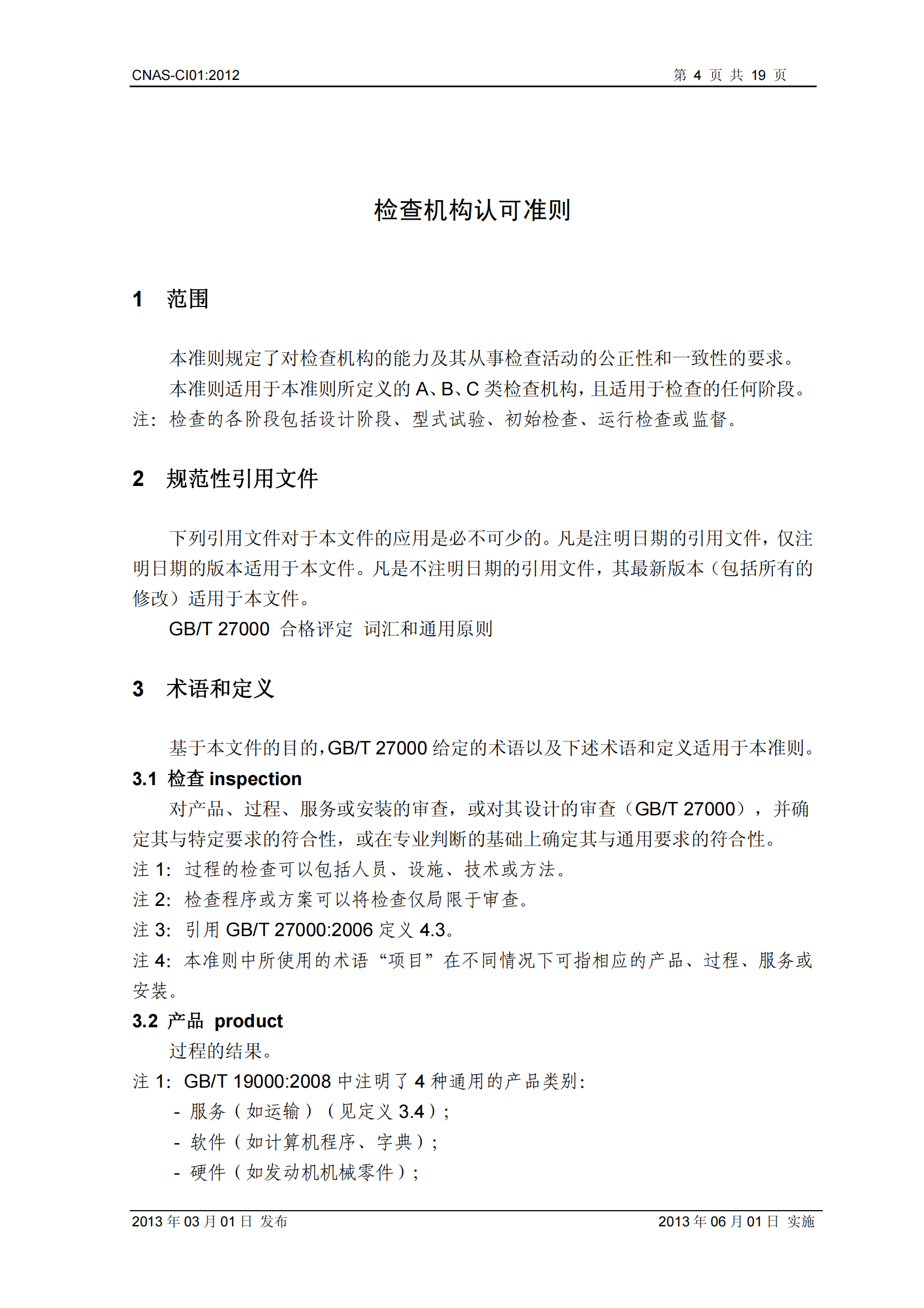CNAS-CI01：2012《檢查機(jī)構(gòu)能力認(rèn)可準(zhǔn)則》_04.png