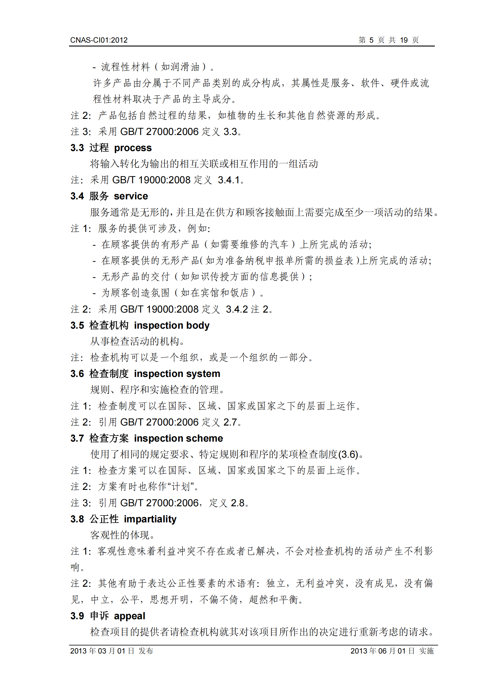 CNAS-CI01：2012《檢查機(jī)構(gòu)能力認(rèn)可準(zhǔn)則》_05.png