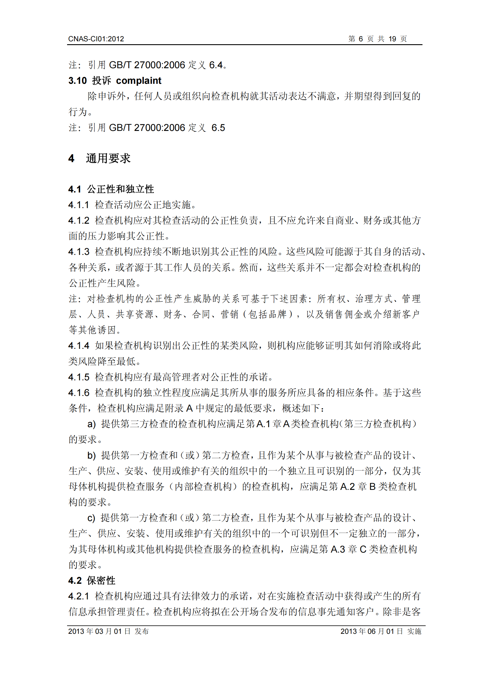 CNAS-CI01：2012《檢查機(jī)構(gòu)能力認(rèn)可準(zhǔn)則》_06.png