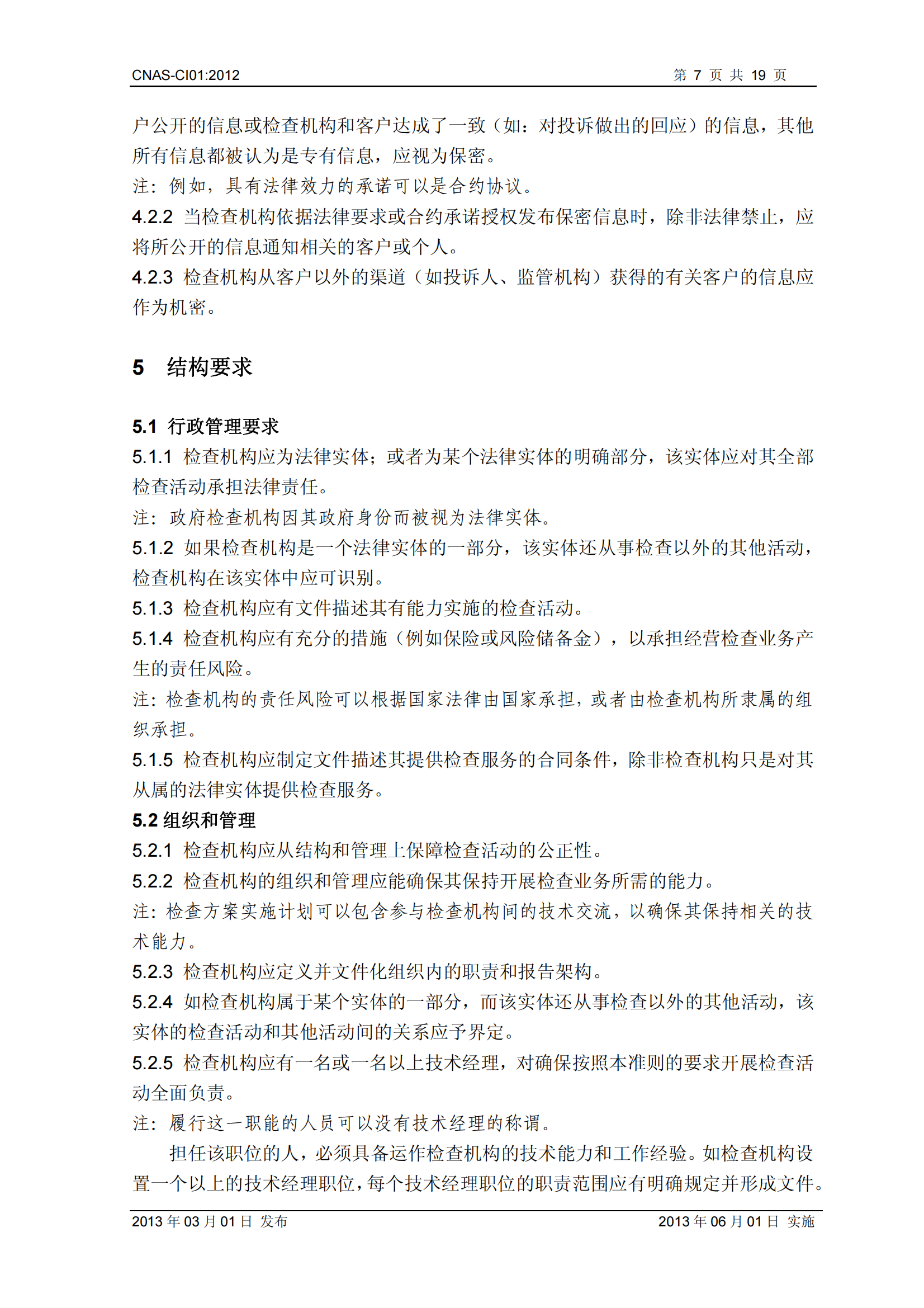 CNAS-CI01：2012《檢查機(jī)構(gòu)能力認(rèn)可準(zhǔn)則》_07.png