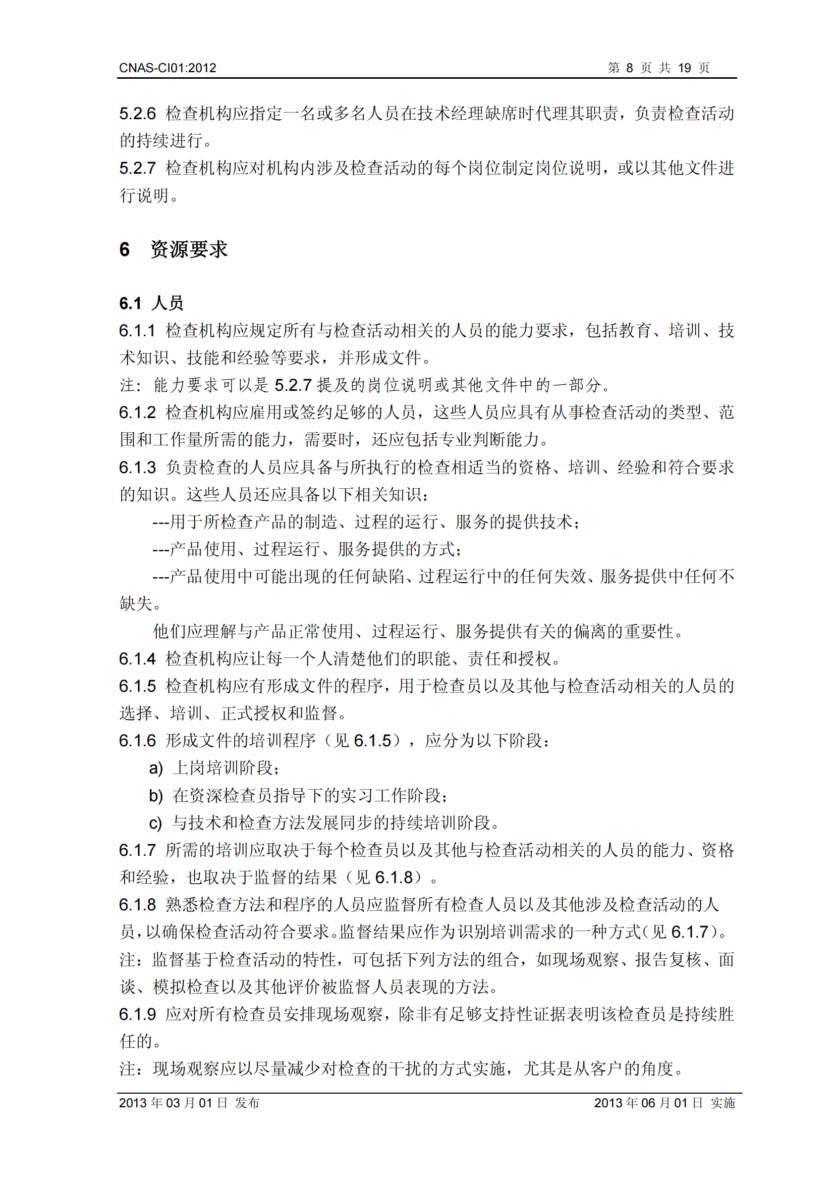 CNAS-CI01：2012《檢查機(jī)構(gòu)能力認(rèn)可準(zhǔn)則》_08.png
