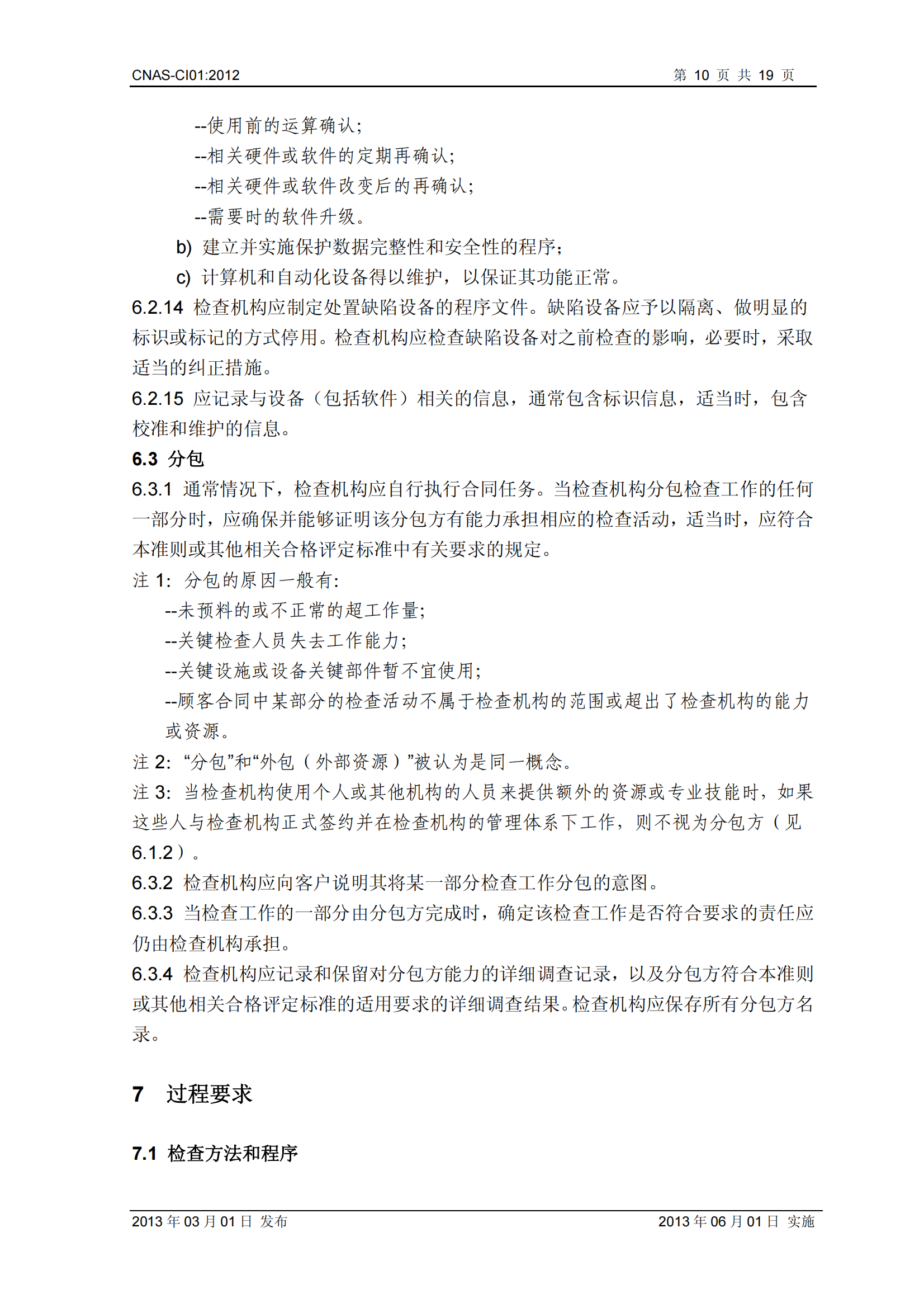 CNAS-CI01：2012《檢查機(jī)構(gòu)能力認(rèn)可準(zhǔn)則》_10.png