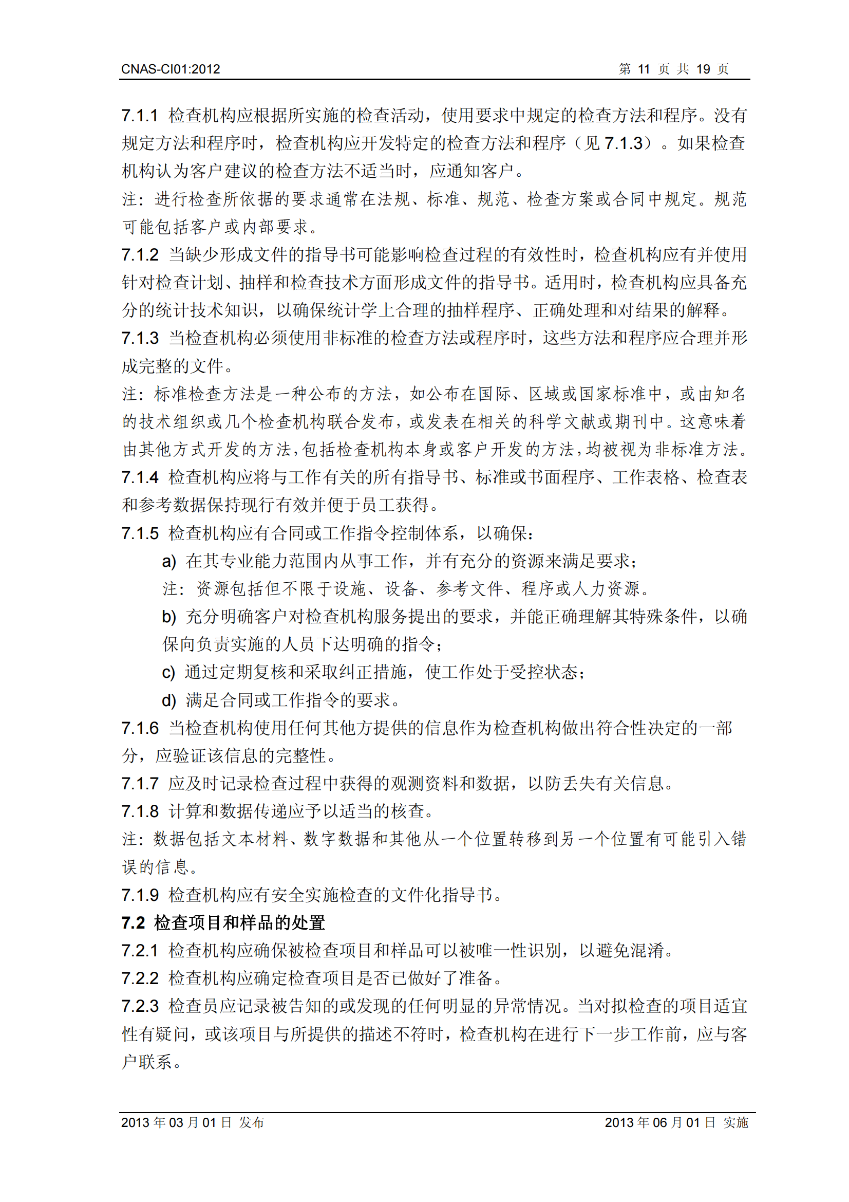 CNAS-CI01：2012《檢查機(jī)構(gòu)能力認(rèn)可準(zhǔn)則》_11.png