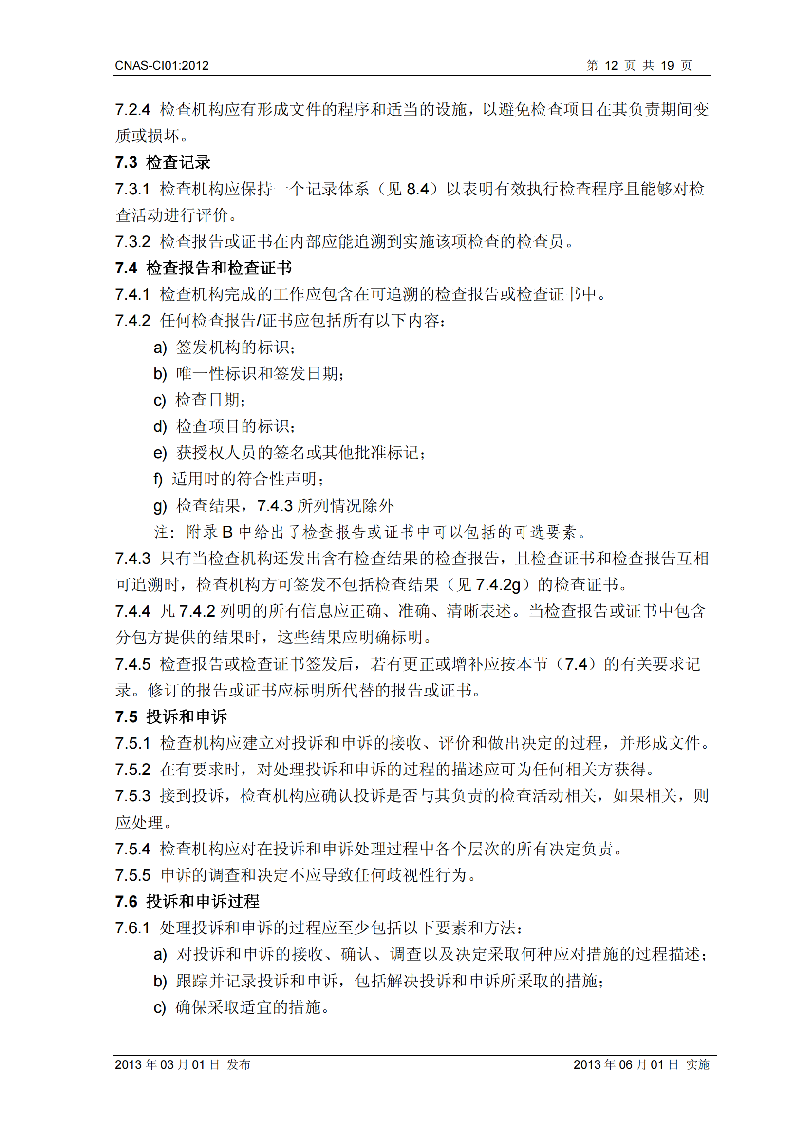 CNAS-CI01：2012《檢查機(jī)構(gòu)能力認(rèn)可準(zhǔn)則》_12.png