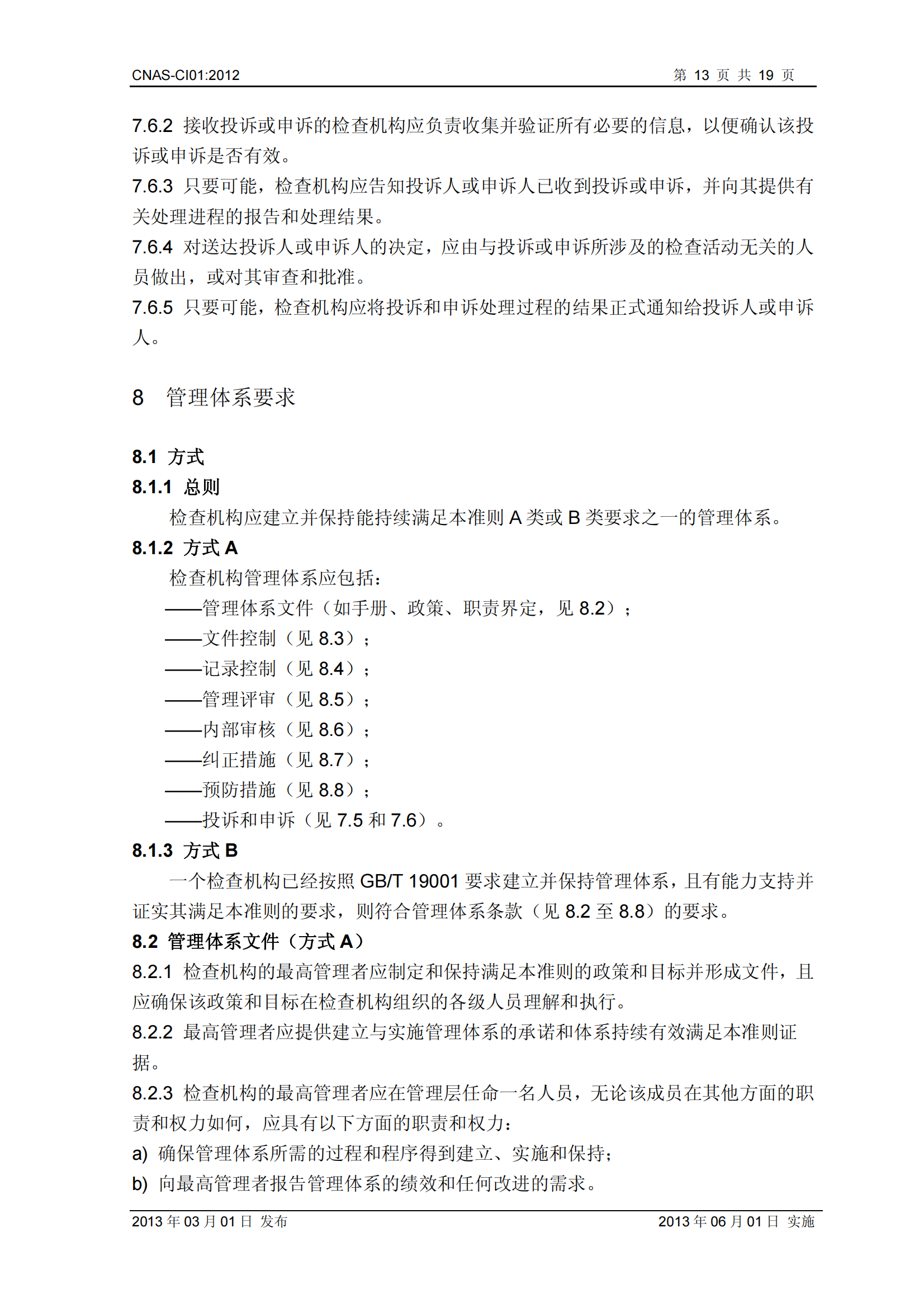 CNAS-CI01：2012《檢查機(jī)構(gòu)能力認(rèn)可準(zhǔn)則》_13.png