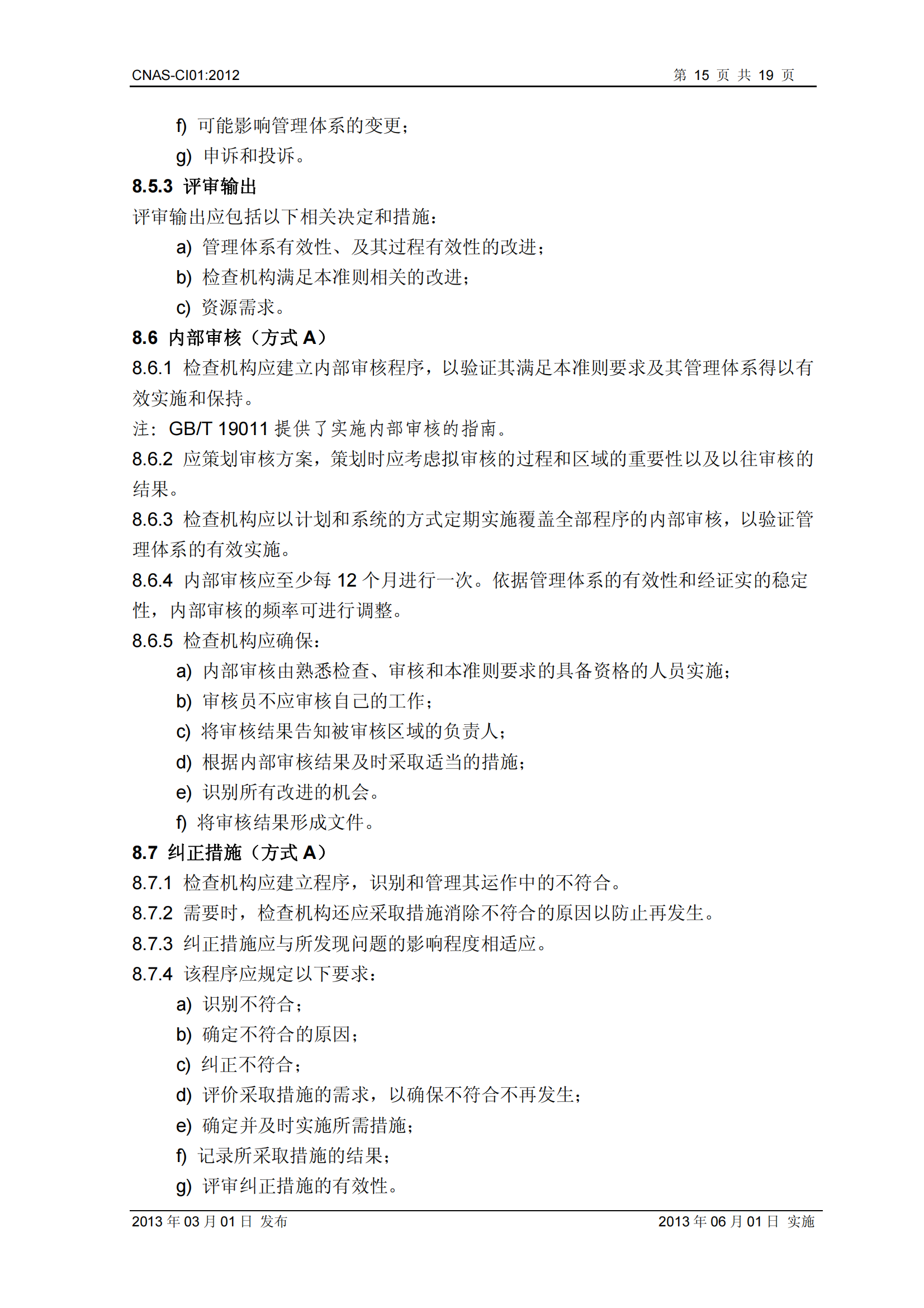 CNAS-CI01：2012《檢查機(jī)構(gòu)能力認(rèn)可準(zhǔn)則》_15.png