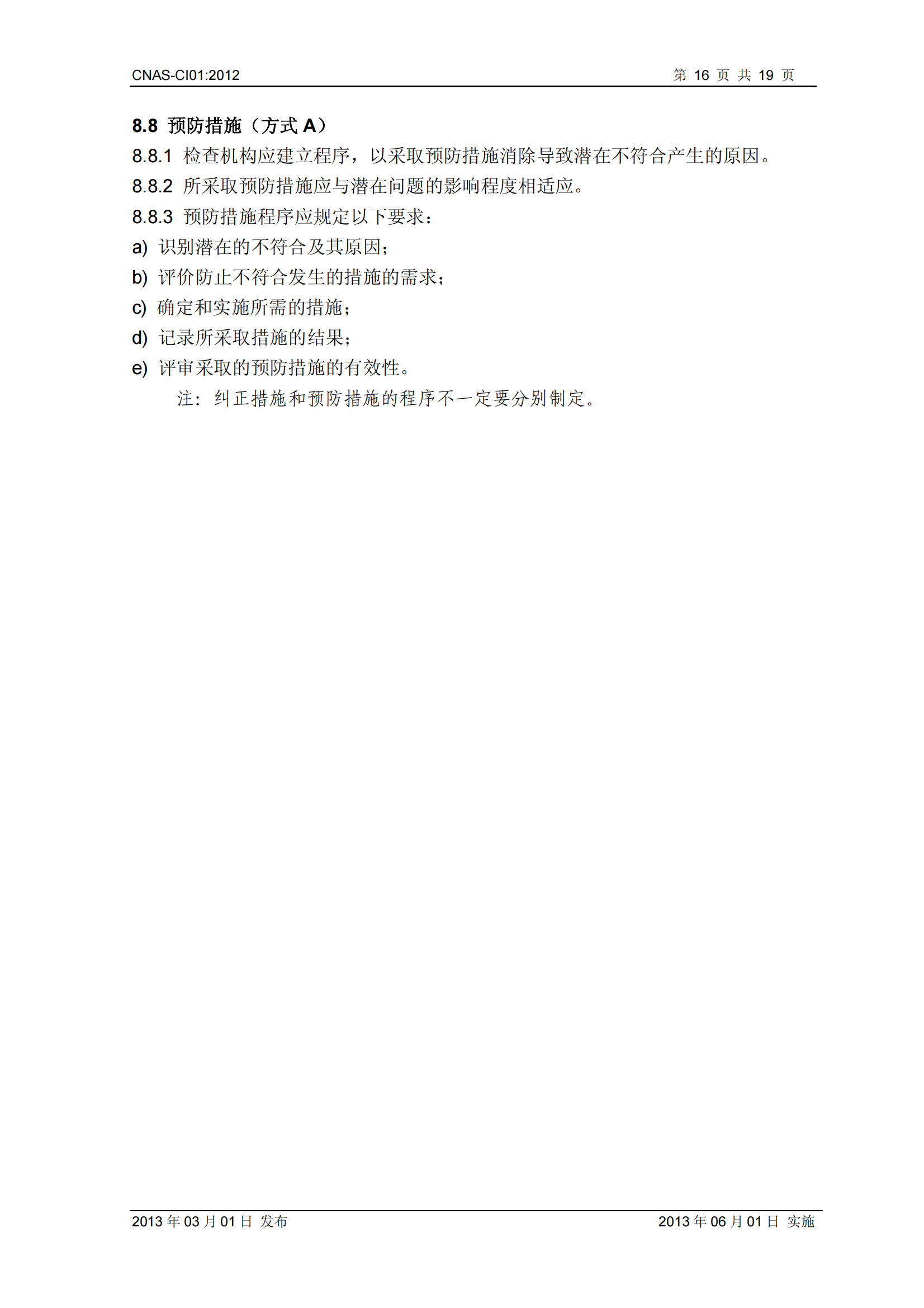 CNAS-CI01：2012《檢查機(jī)構(gòu)能力認(rèn)可準(zhǔn)則》_16.png