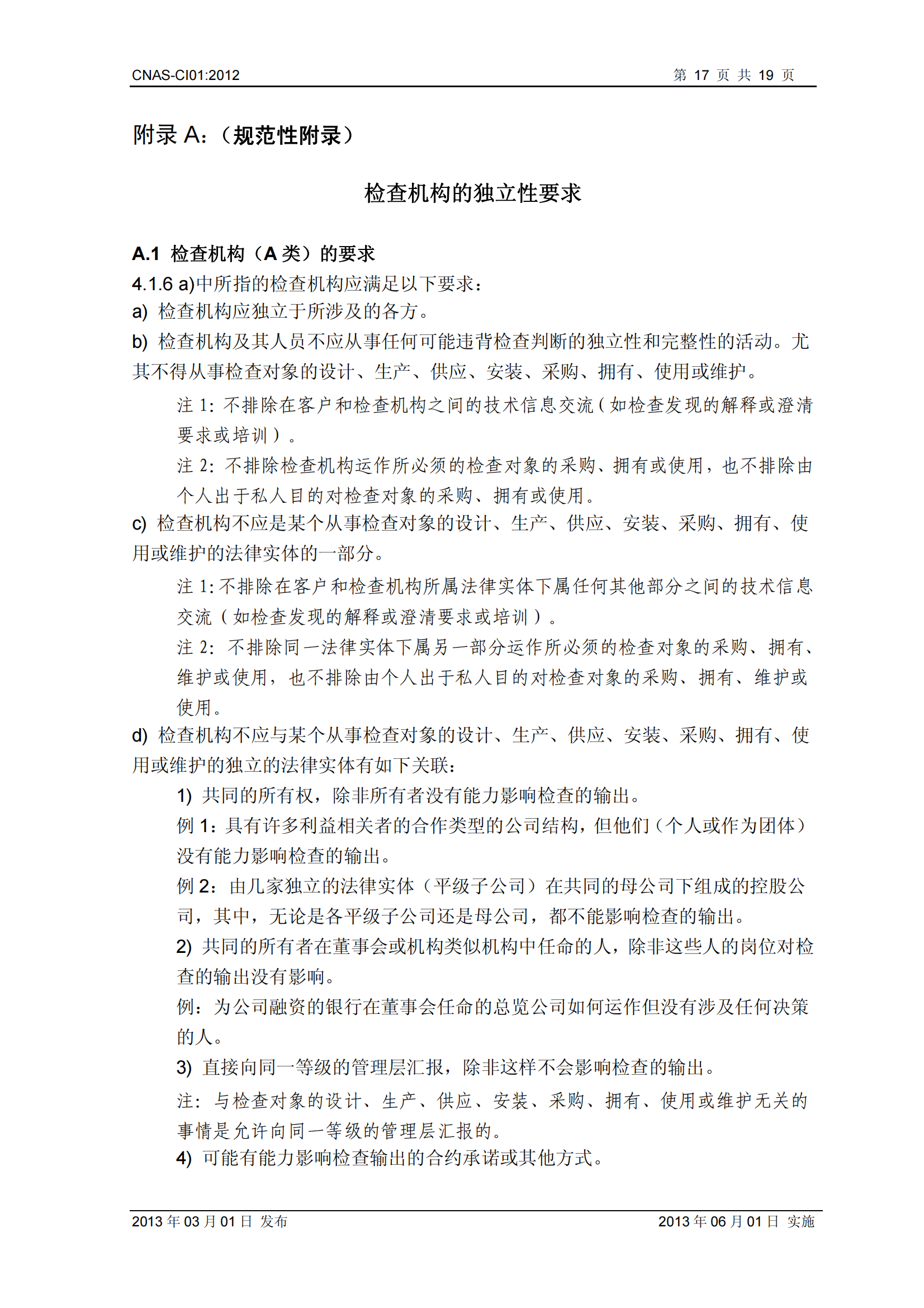 CNAS-CI01：2012《檢查機(jī)構(gòu)能力認(rèn)可準(zhǔn)則》_17.png