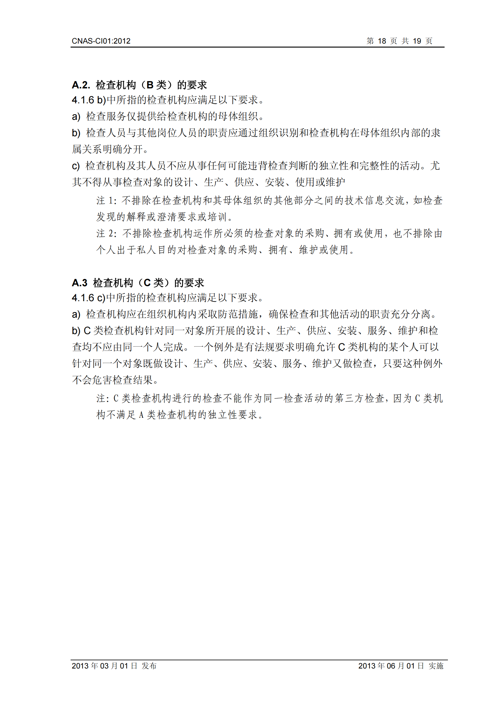 CNAS-CI01：2012《檢查機(jī)構(gòu)能力認(rèn)可準(zhǔn)則》_18.png