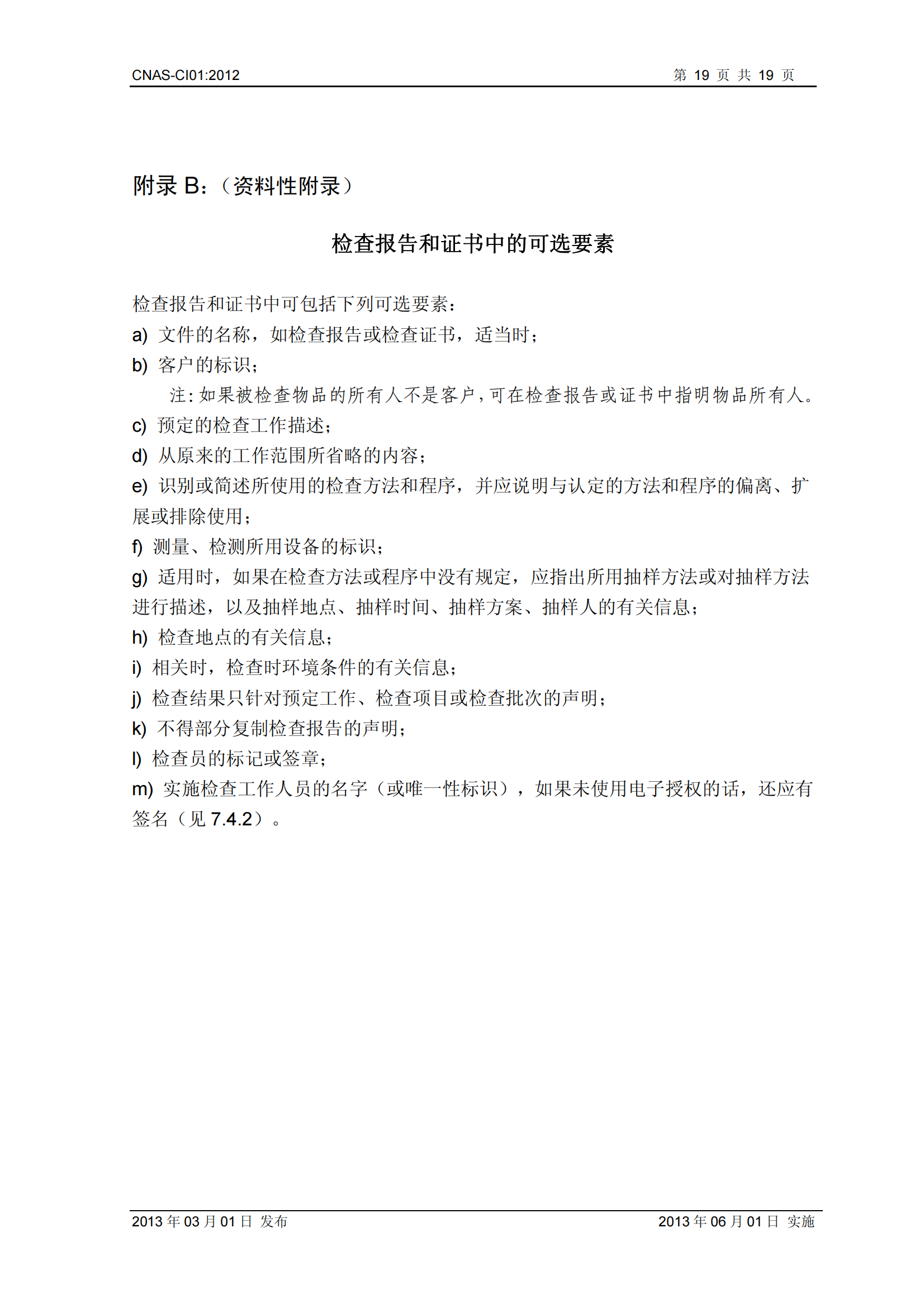 CNAS-CI01：2012《檢查機(jī)構(gòu)能力認(rèn)可準(zhǔn)則》_19.png