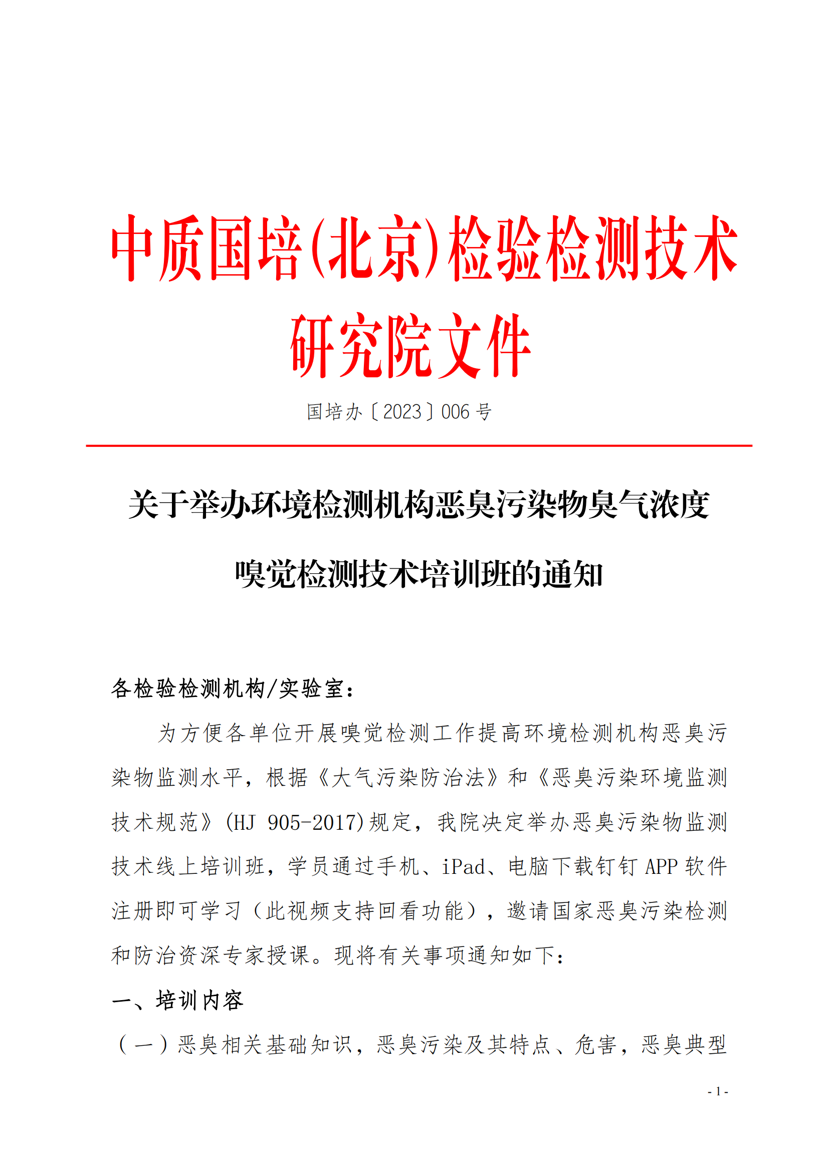 2023年關(guān)于舉辦環(huán)境檢測機構(gòu)惡臭污染物嗅辨技術(shù)嗅辨員判定師_00.png