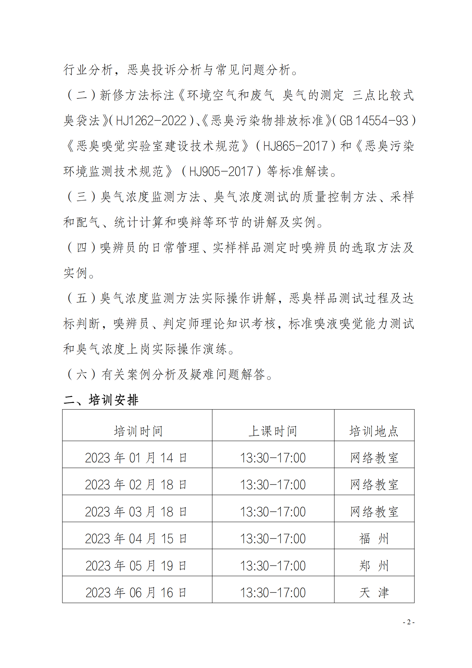 2023年關(guān)于舉辦環(huán)境檢測機構(gòu)惡臭污染物嗅辨技術(shù)嗅辨員判定師_01.png