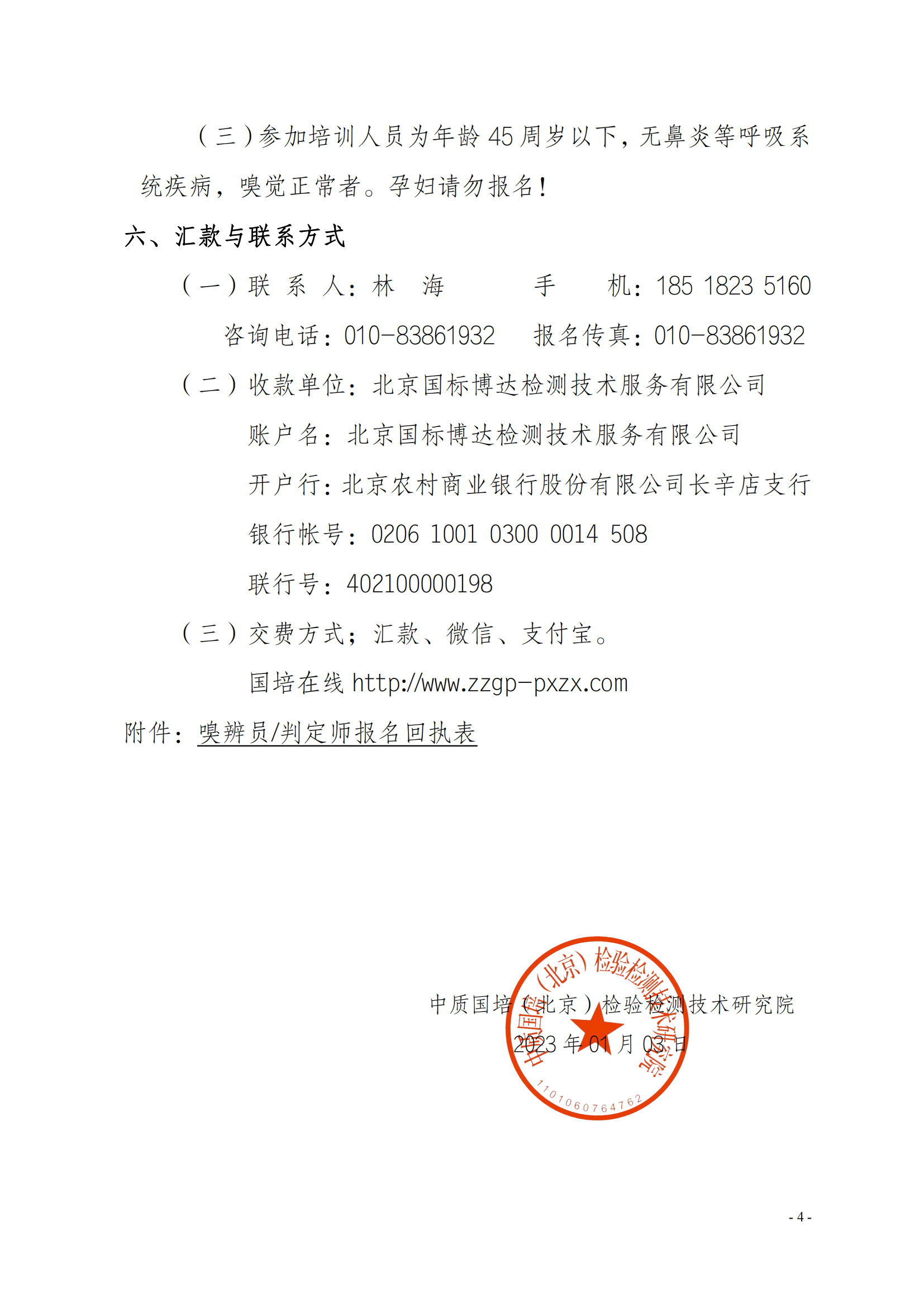 2023年關(guān)于舉辦環(huán)境檢測機構(gòu)惡臭污染物嗅辨技術(shù)嗅辨員判定師_03.png