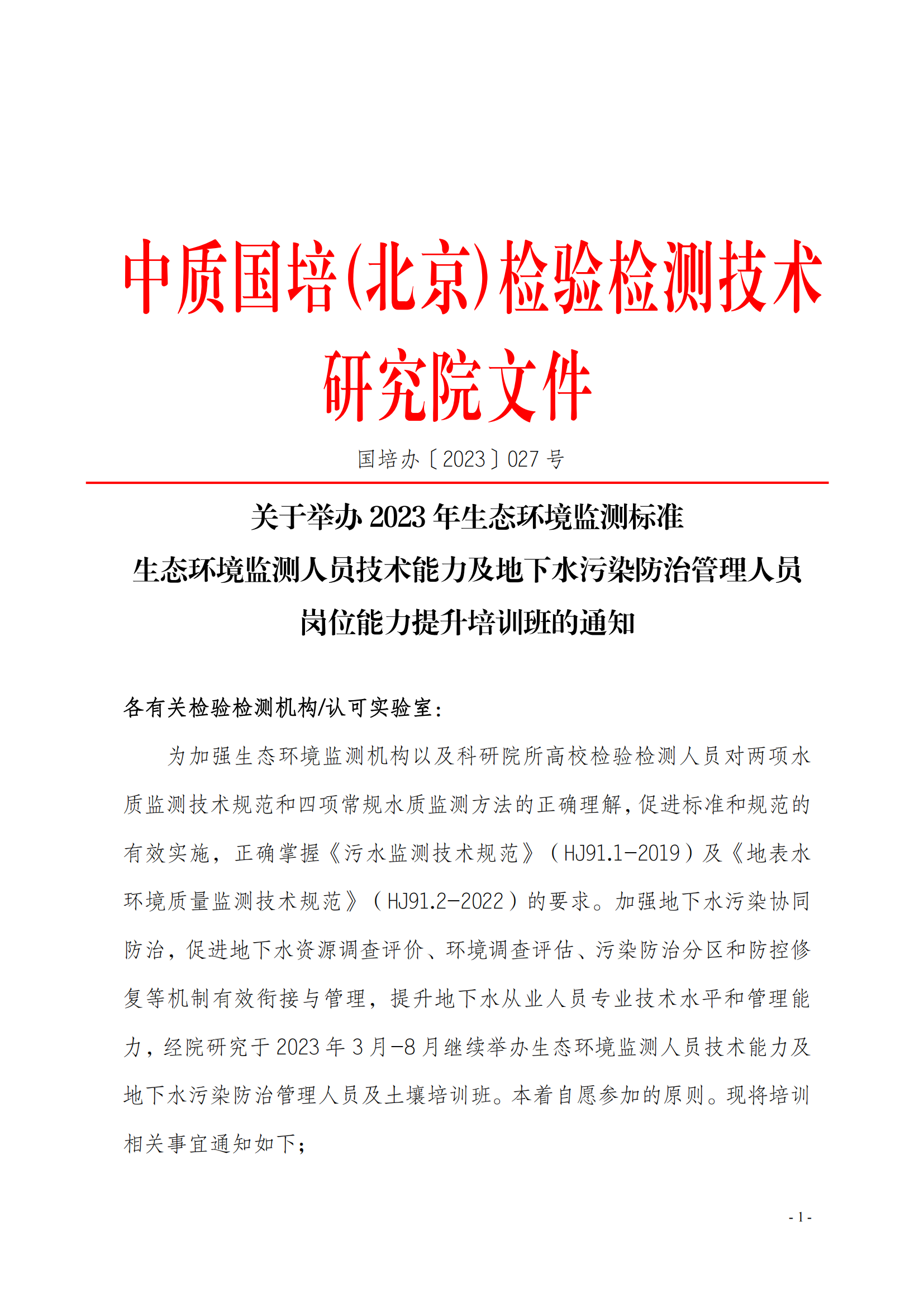2023年關(guān)于舉辦生態(tài)環(huán)境監(jiān)測及土壤標準培訓班_00.png