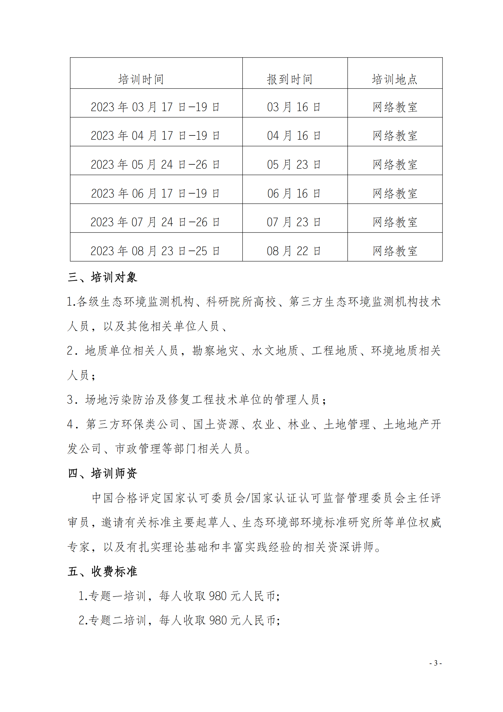 2023年關(guān)于舉辦生態(tài)環(huán)境監(jiān)測及土壤標準培訓班_02.png
