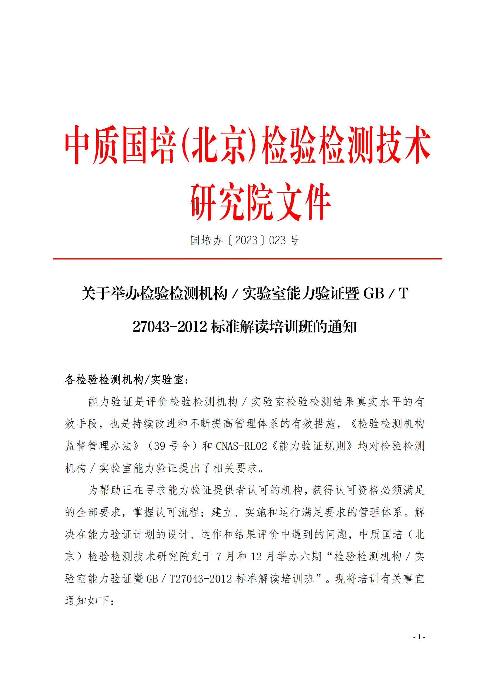 中質(zhì)國(guó)培23年能力驗(yàn)證培訓(xùn)班_00.png