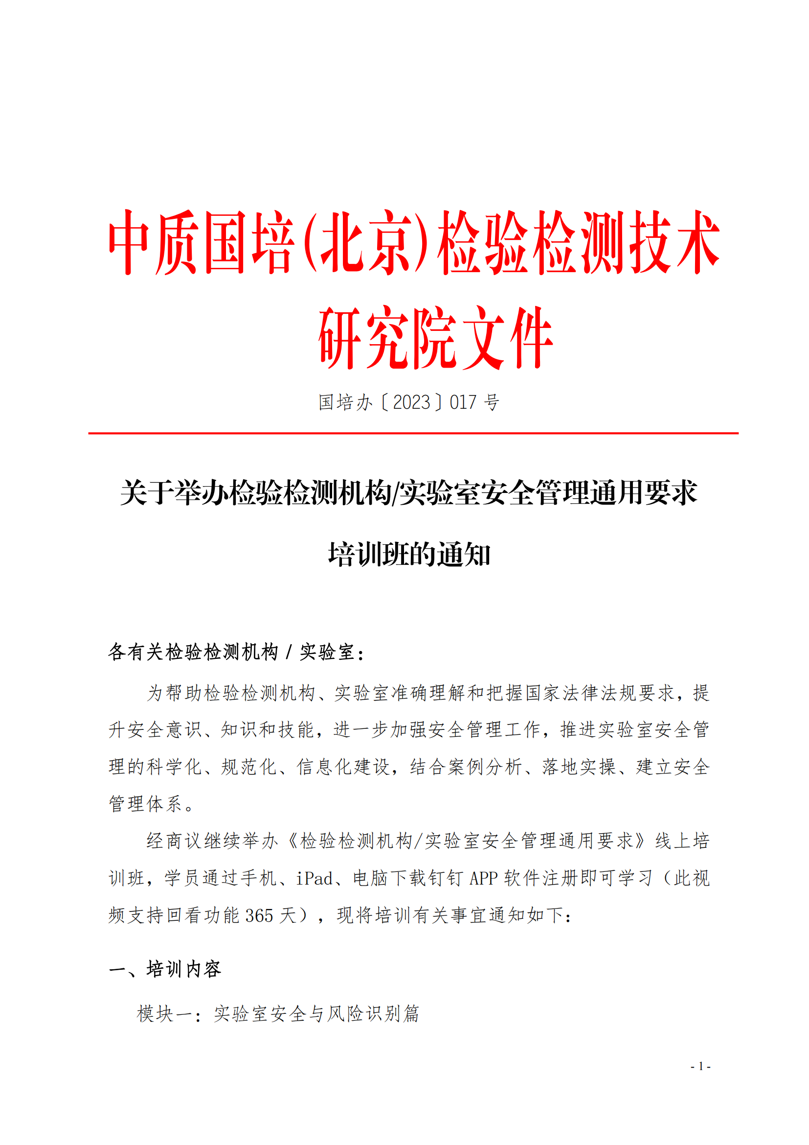 中質(zhì)國培-23年實(shí)驗室安全管理_00.png