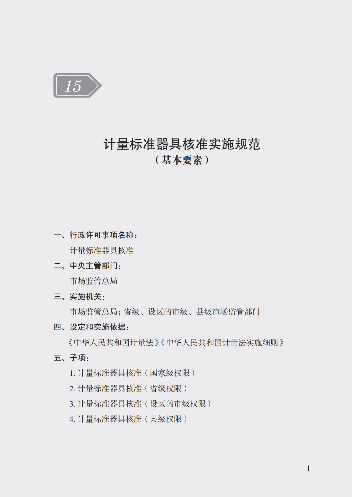 15.計量標準器具核準實施規(guī)范_00.png
