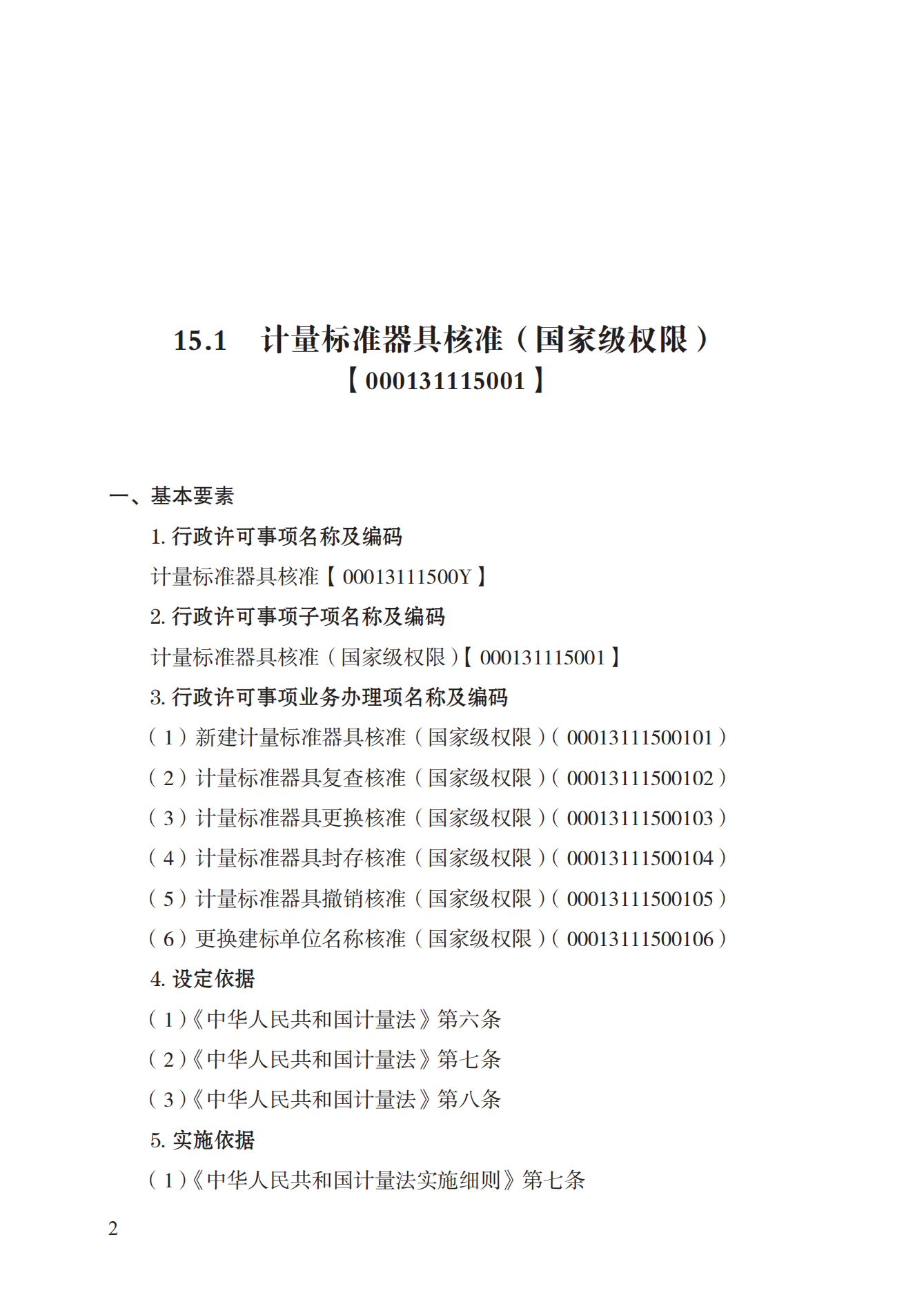 15.計量標準器具核準實施規(guī)范_01.png